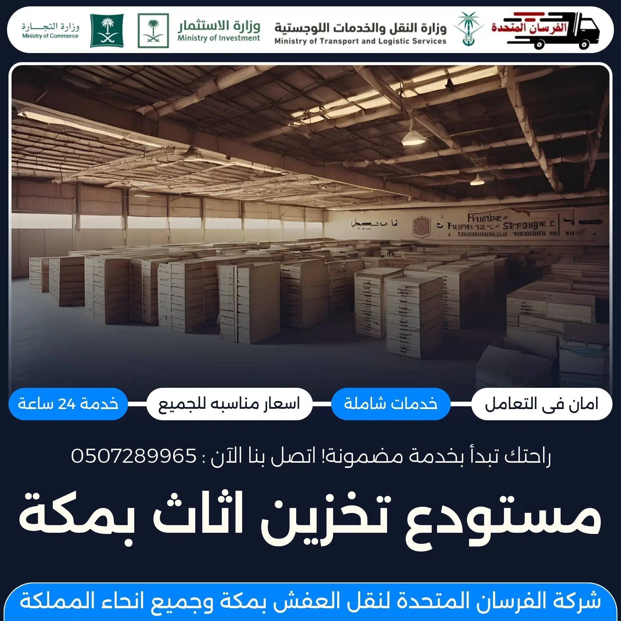 مستودع تخزين اثاث بمكة
