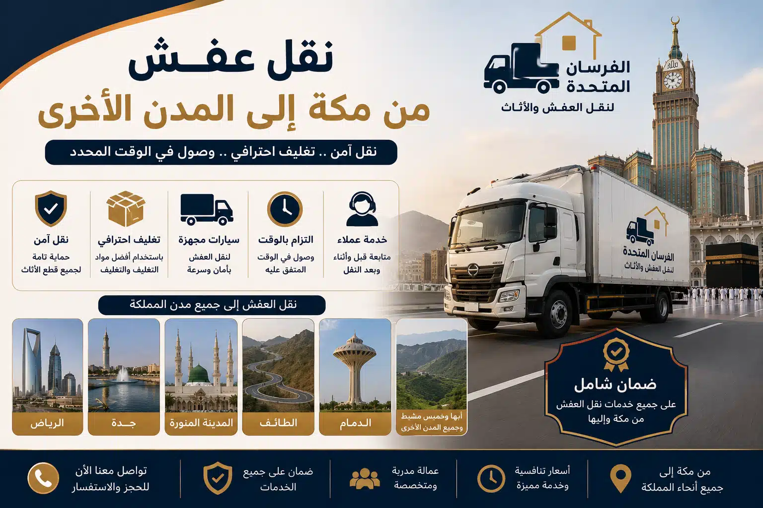 نقل عفش من مكة إلى المدن الأخرى
