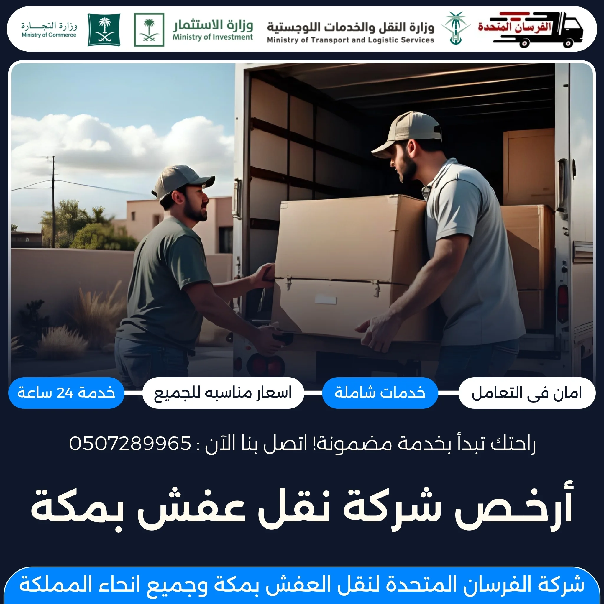 أرخص شركة نقل عفش بمكة
