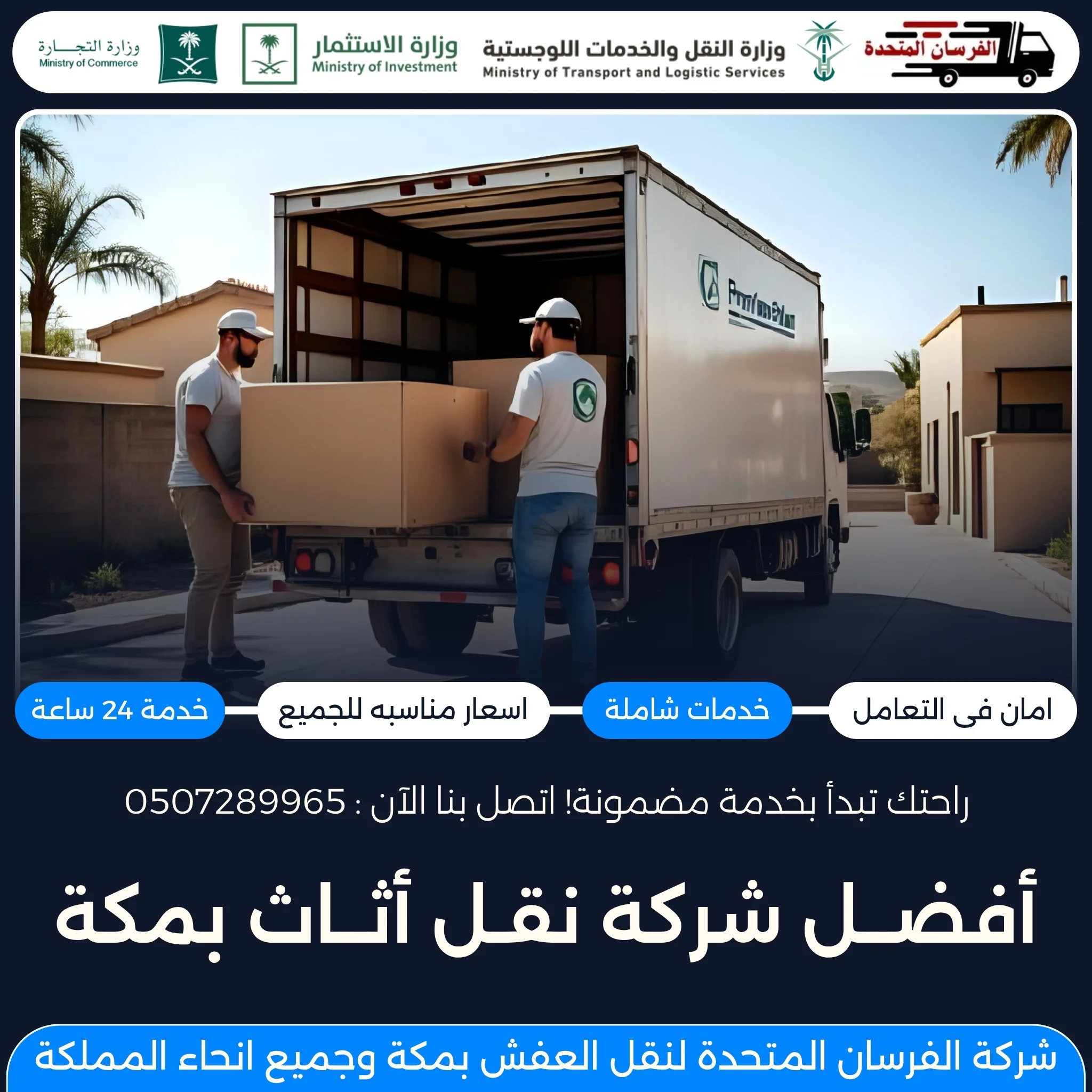 أفضل شركة نقل أثاث بمكة
