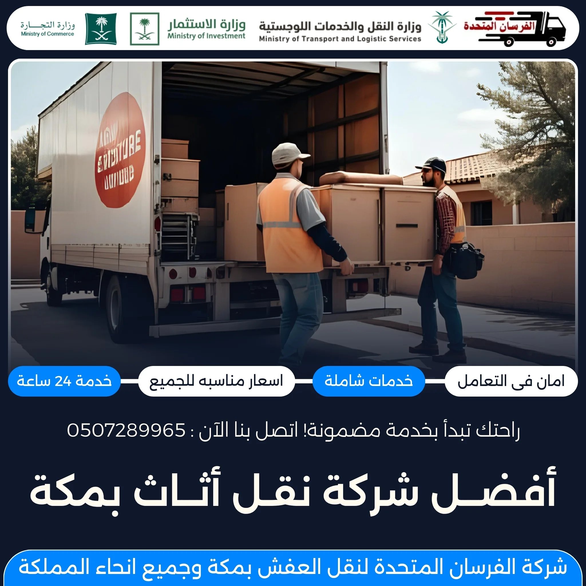 أفضل شركة نقل أثاث بمكة
