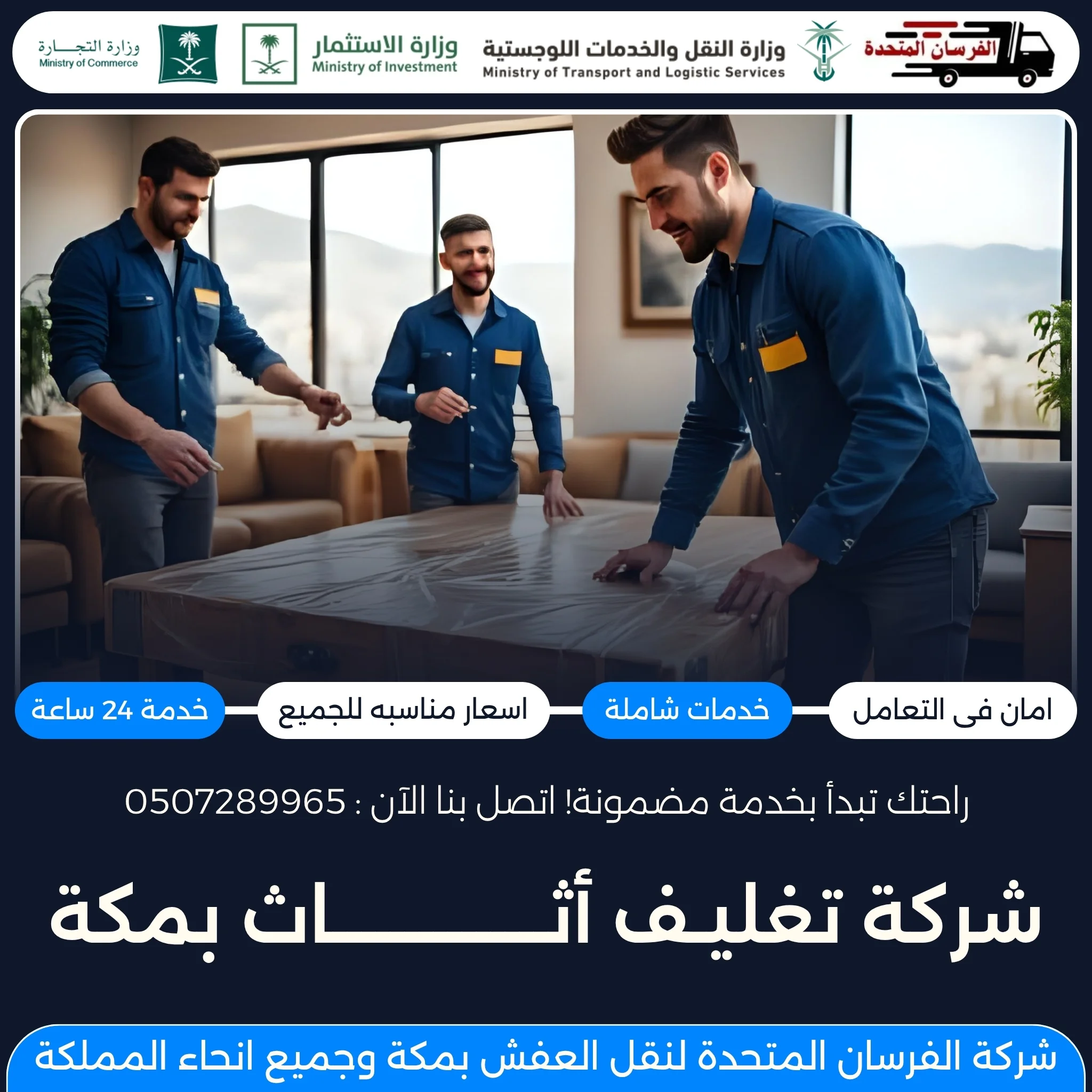 شركة تغليف أثاث بمكة
