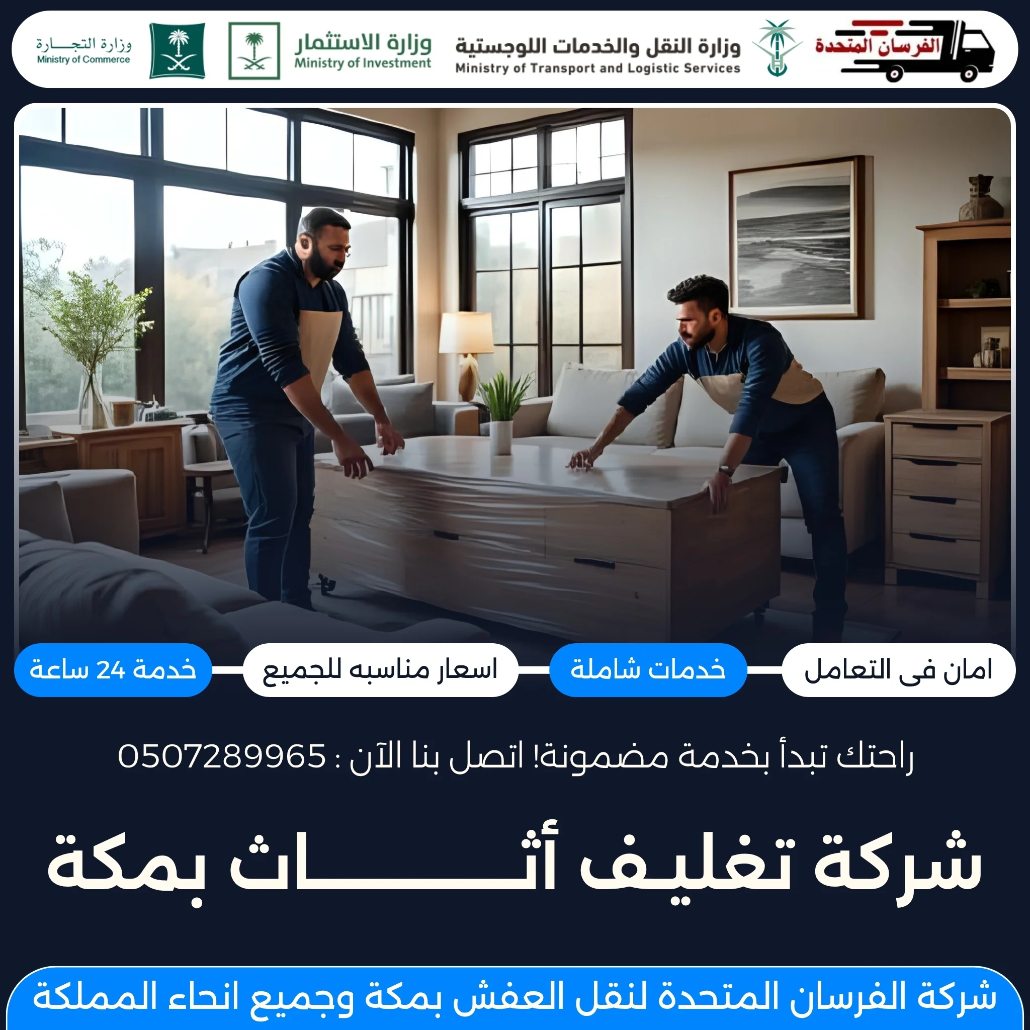 شركة تغليف أثاث بمكة