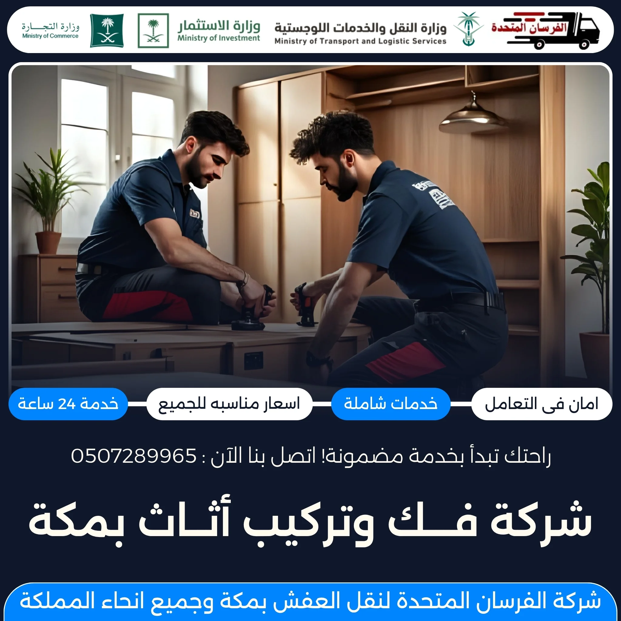 شركة فك وتركيب أثاث بمكة