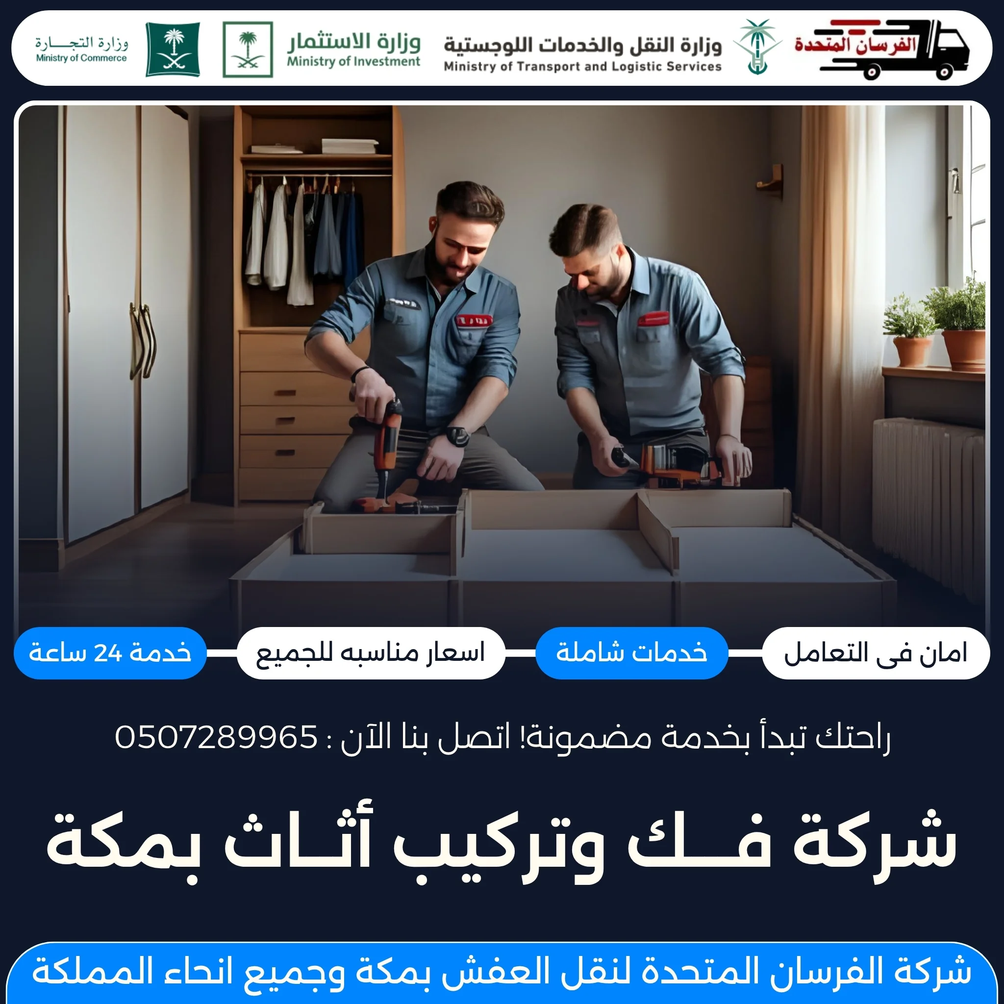 شركة فك وتركيب أثاث بمكة
