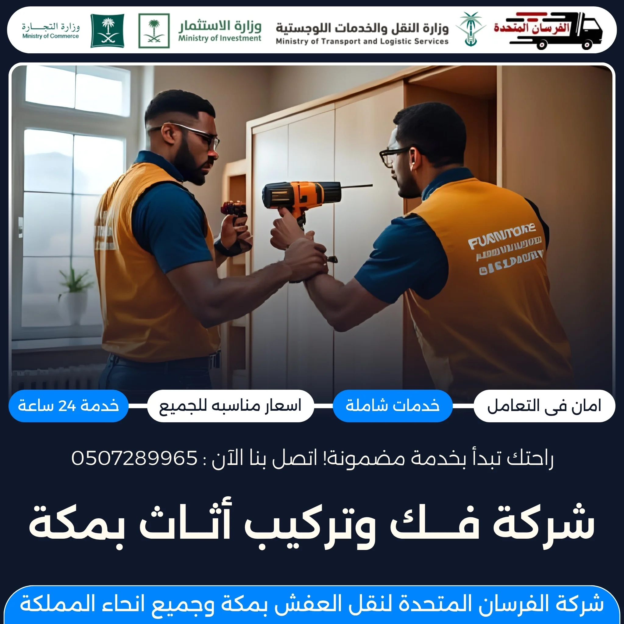 شركة فك وتركيب أثاث بمكة