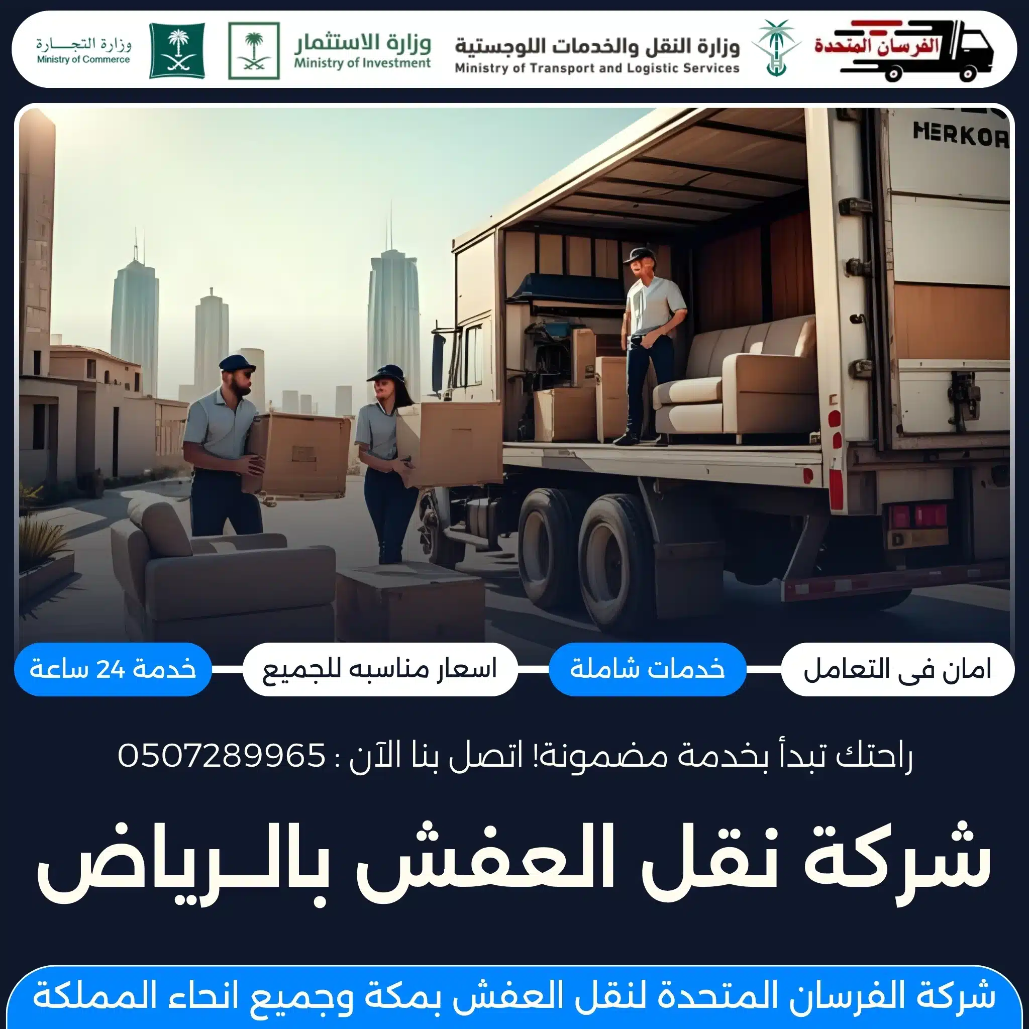شركة نقل العفش بالرياض