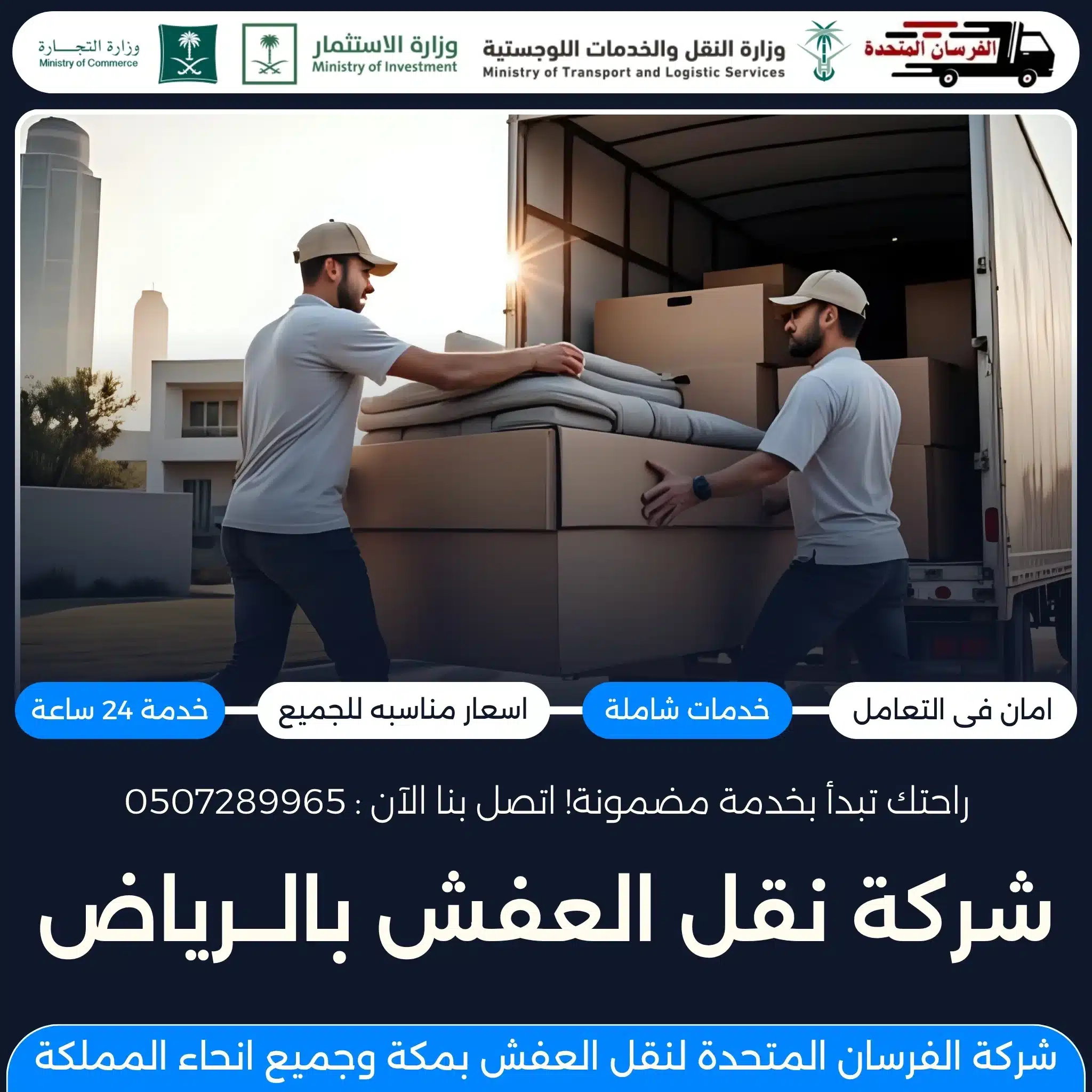 شركة نقل العفش بالرياض