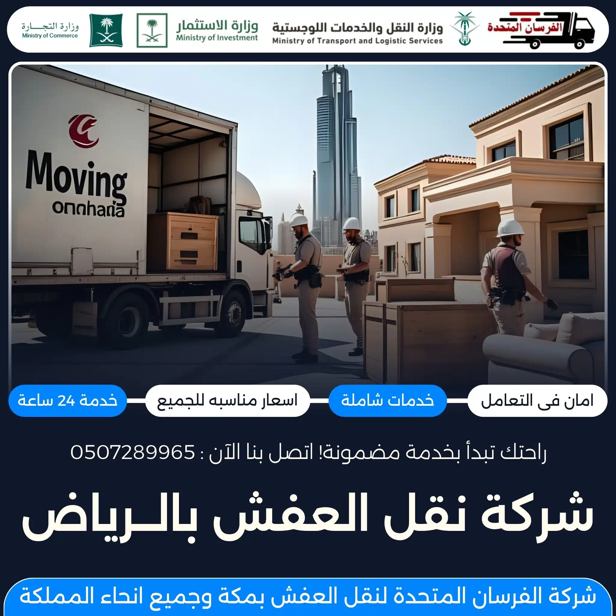 شركة نقل العفش بالرياض
