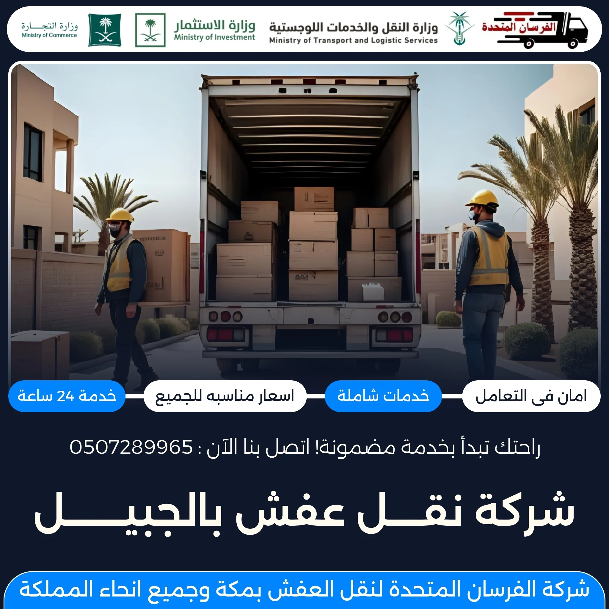 شركة نقل عفش بالجبيل