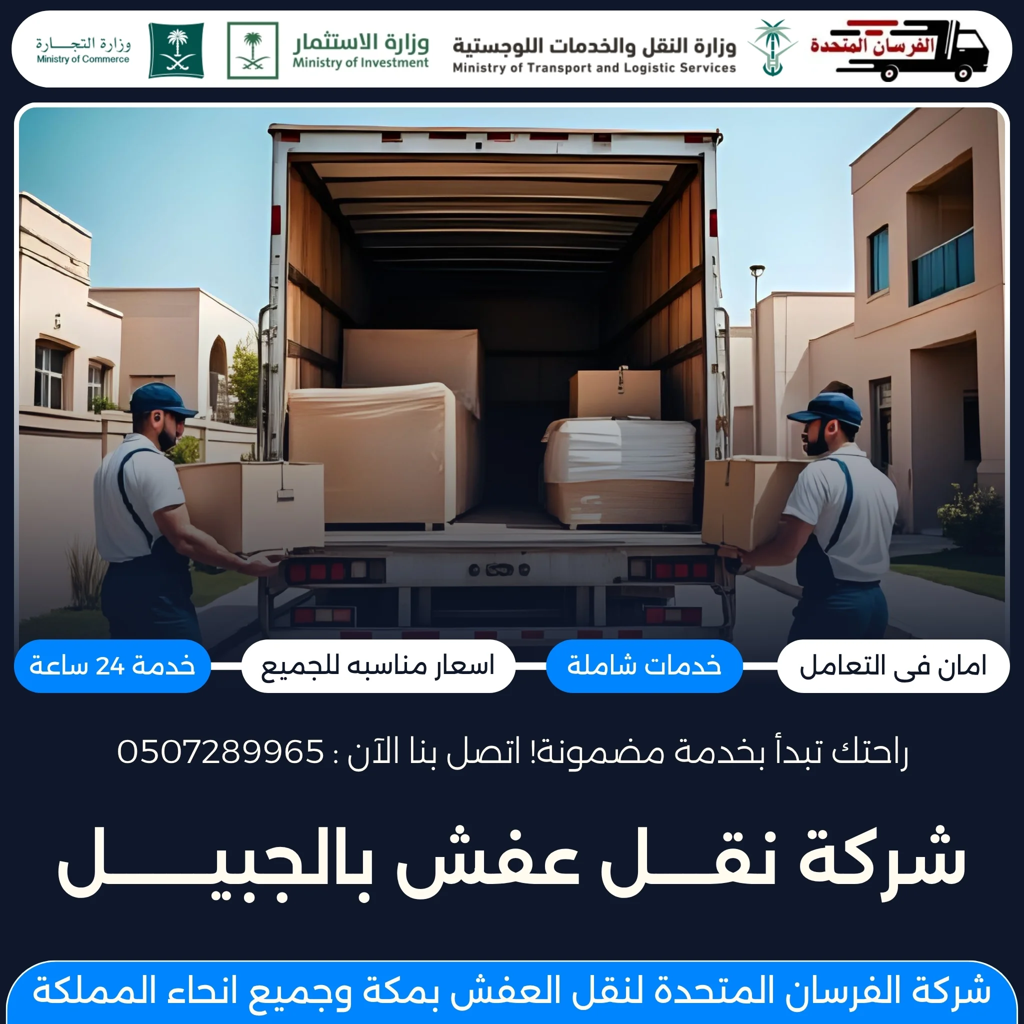 شركة نقل عفش بالجبيل