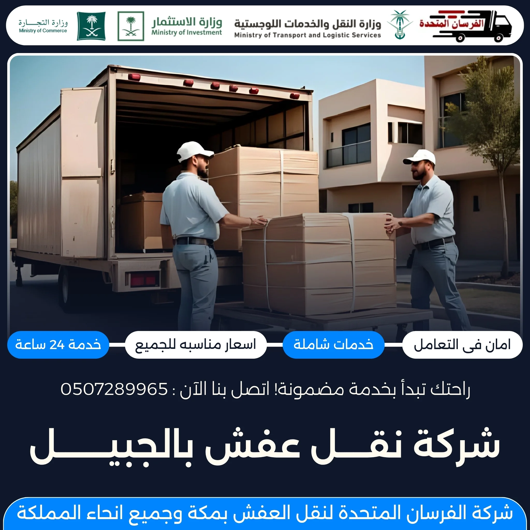 شركة نقل عفش بالجبيل