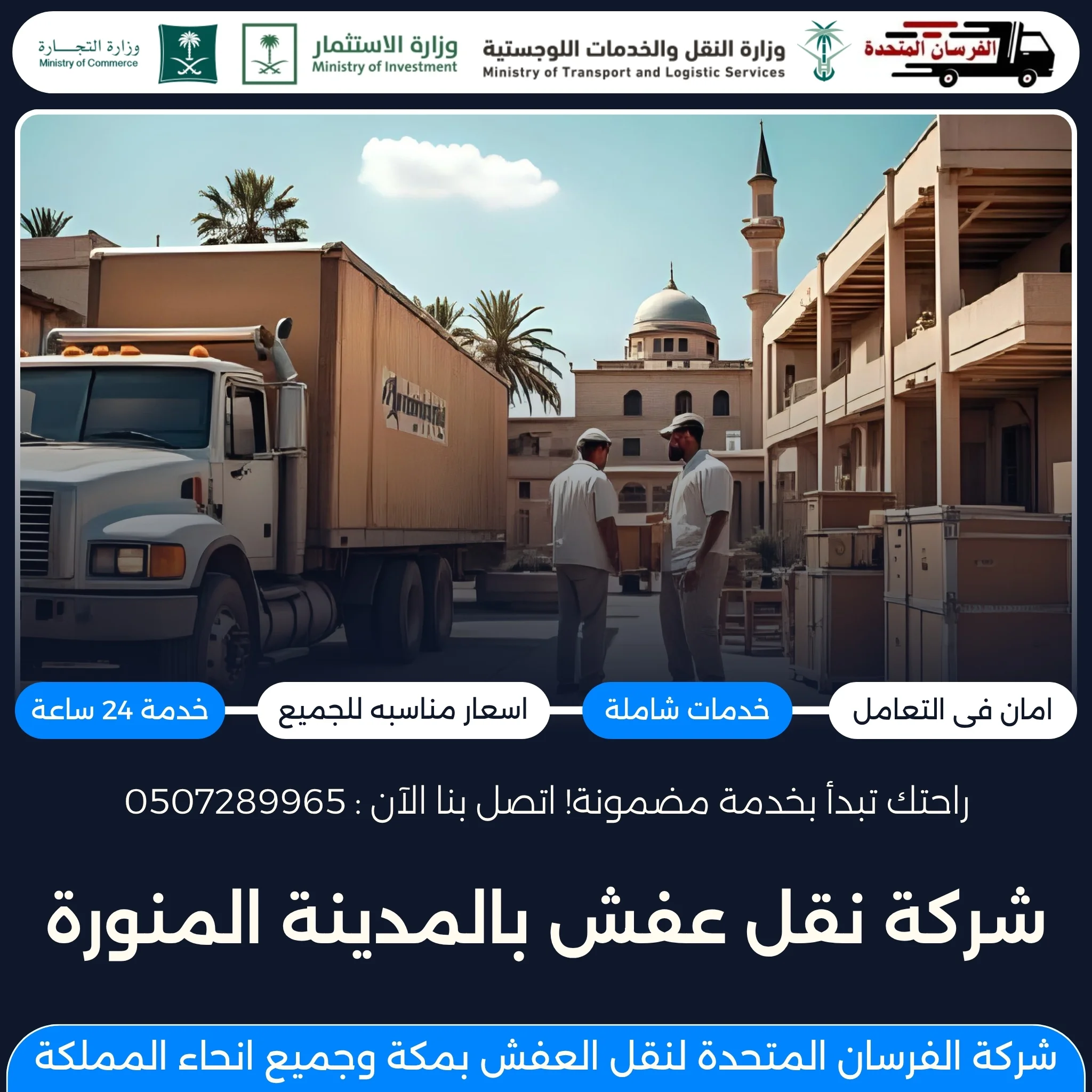 شركة نقل عفش بالمدينة المنورة