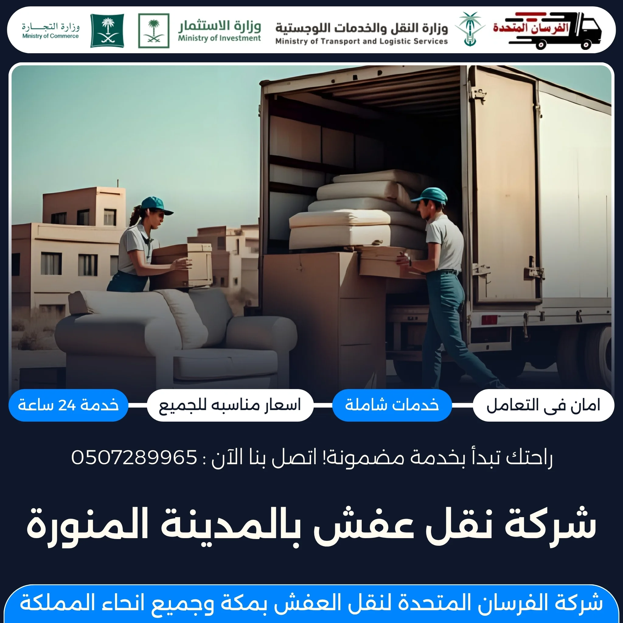 شركة نقل عفش بالمدينة المنورة