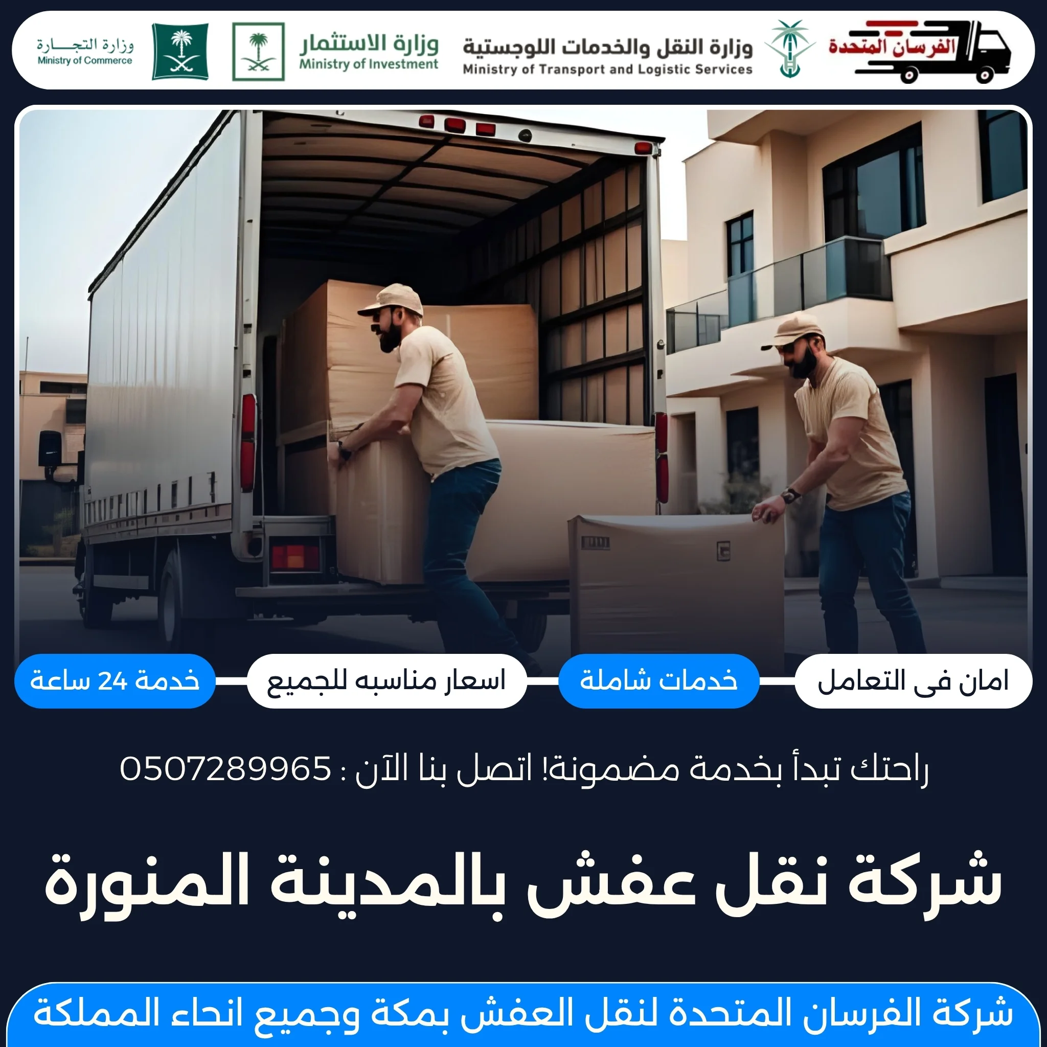 شركة نقل عفش بالمدينة المنورة