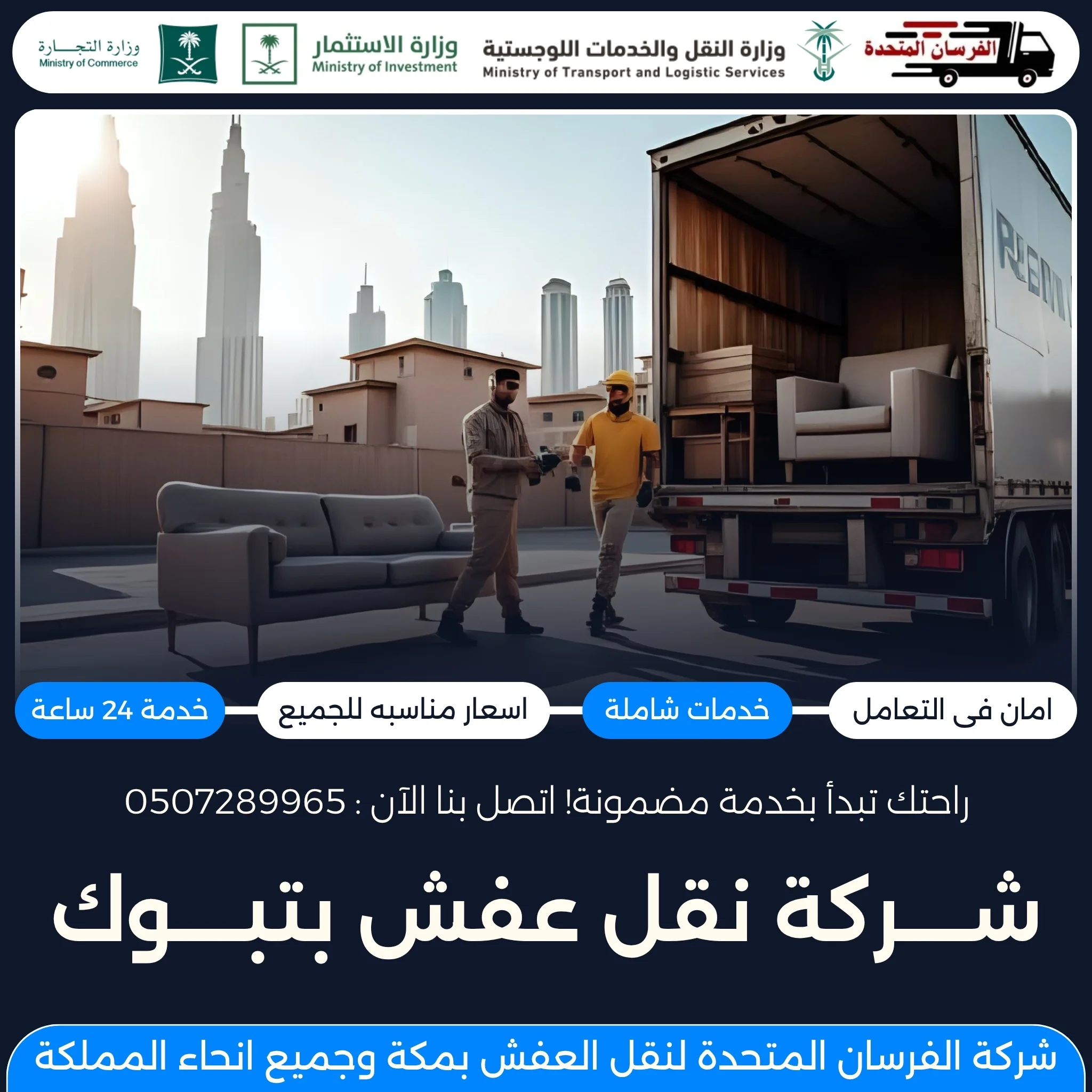 شركة نقل عفش بتبوك
