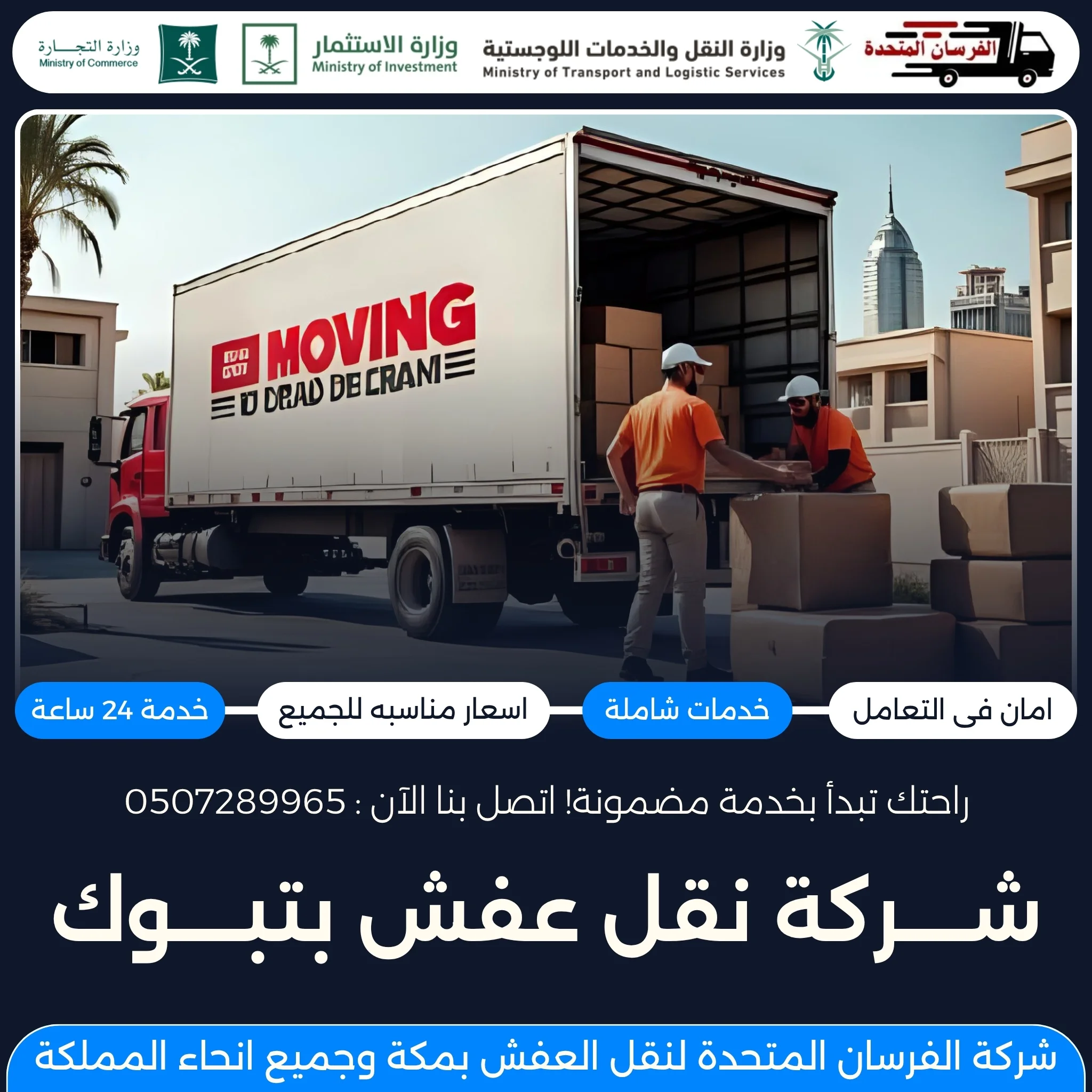 شركة نقل عفش بتبوك