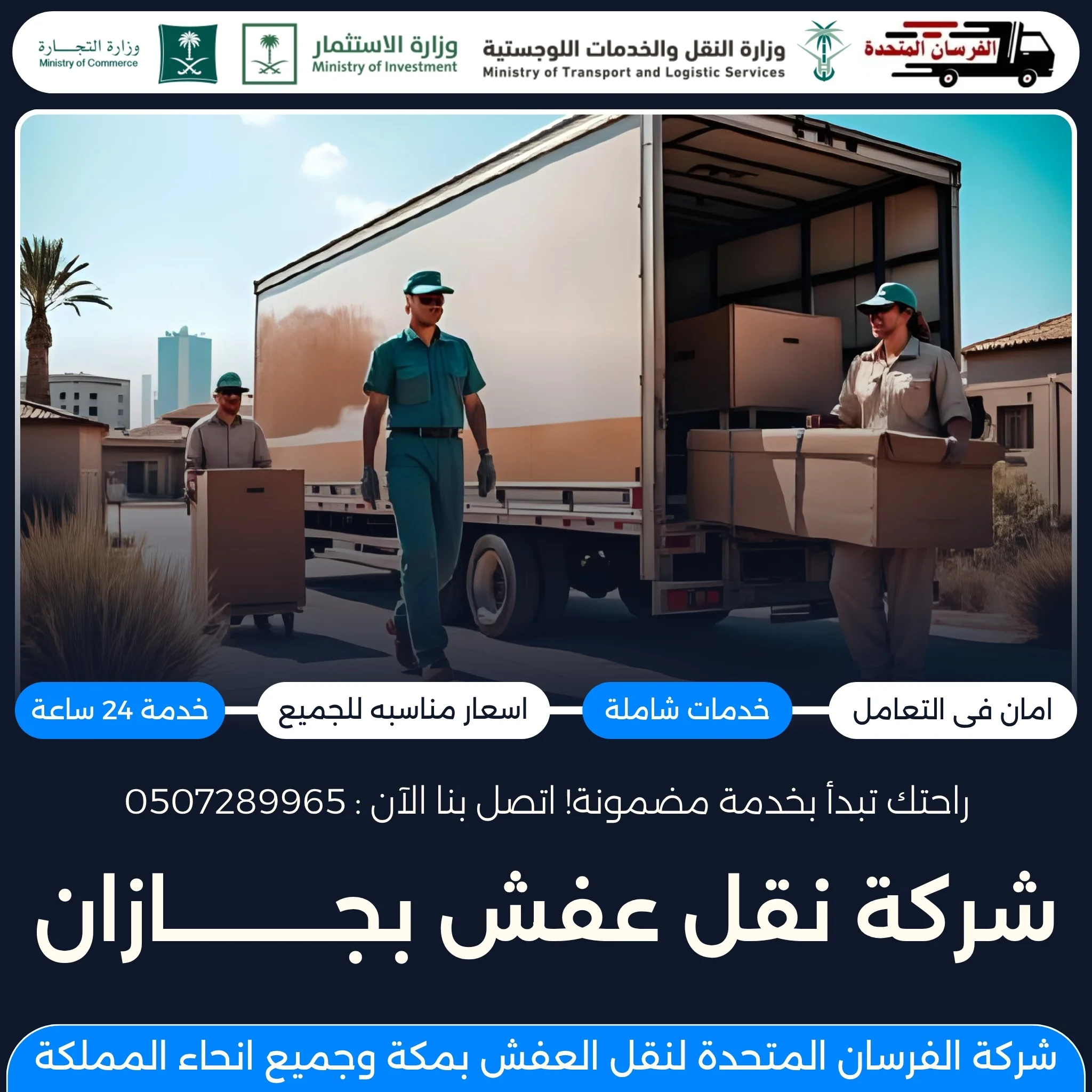 شركة نقل عفش بجازان