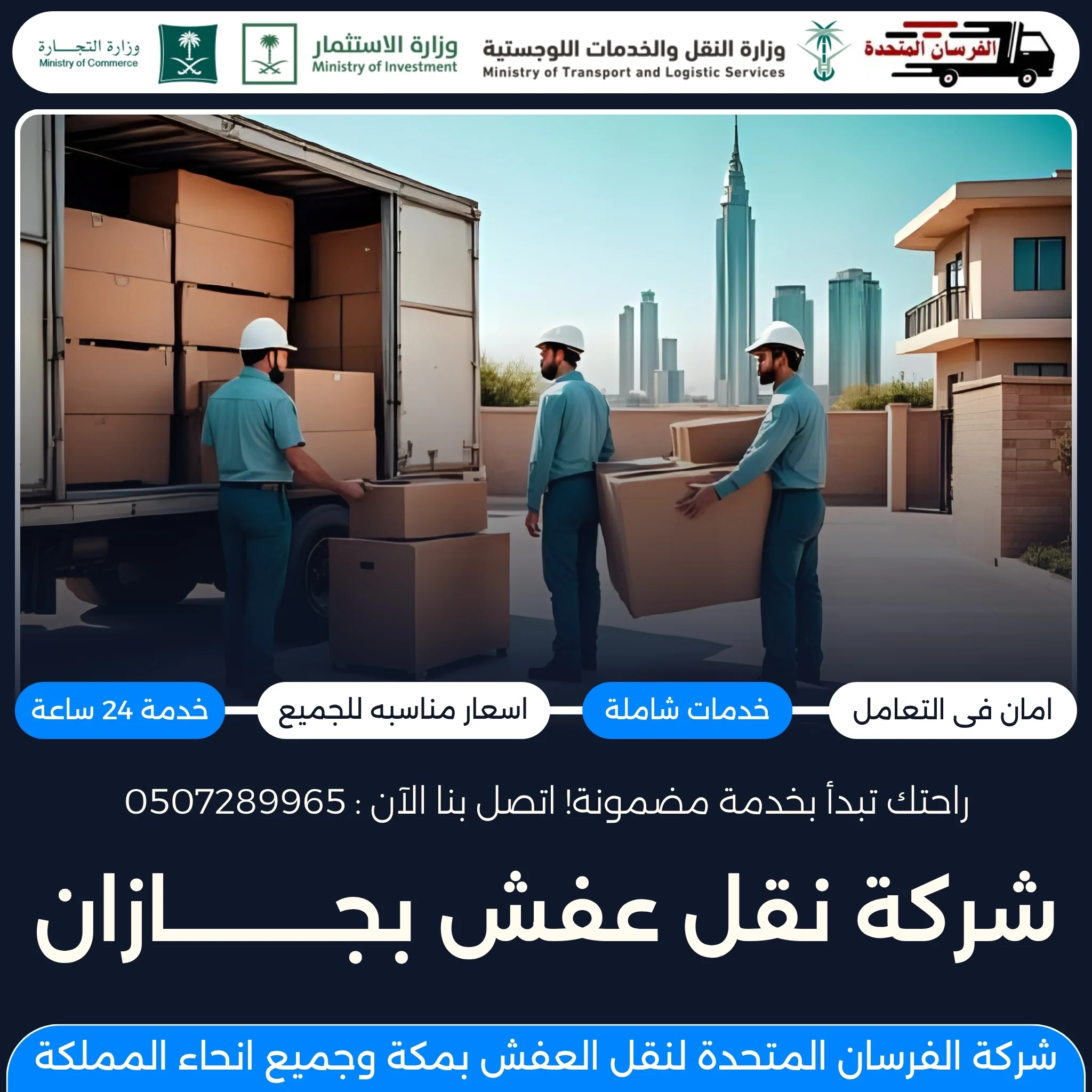 شركة نقل عفش بجازان