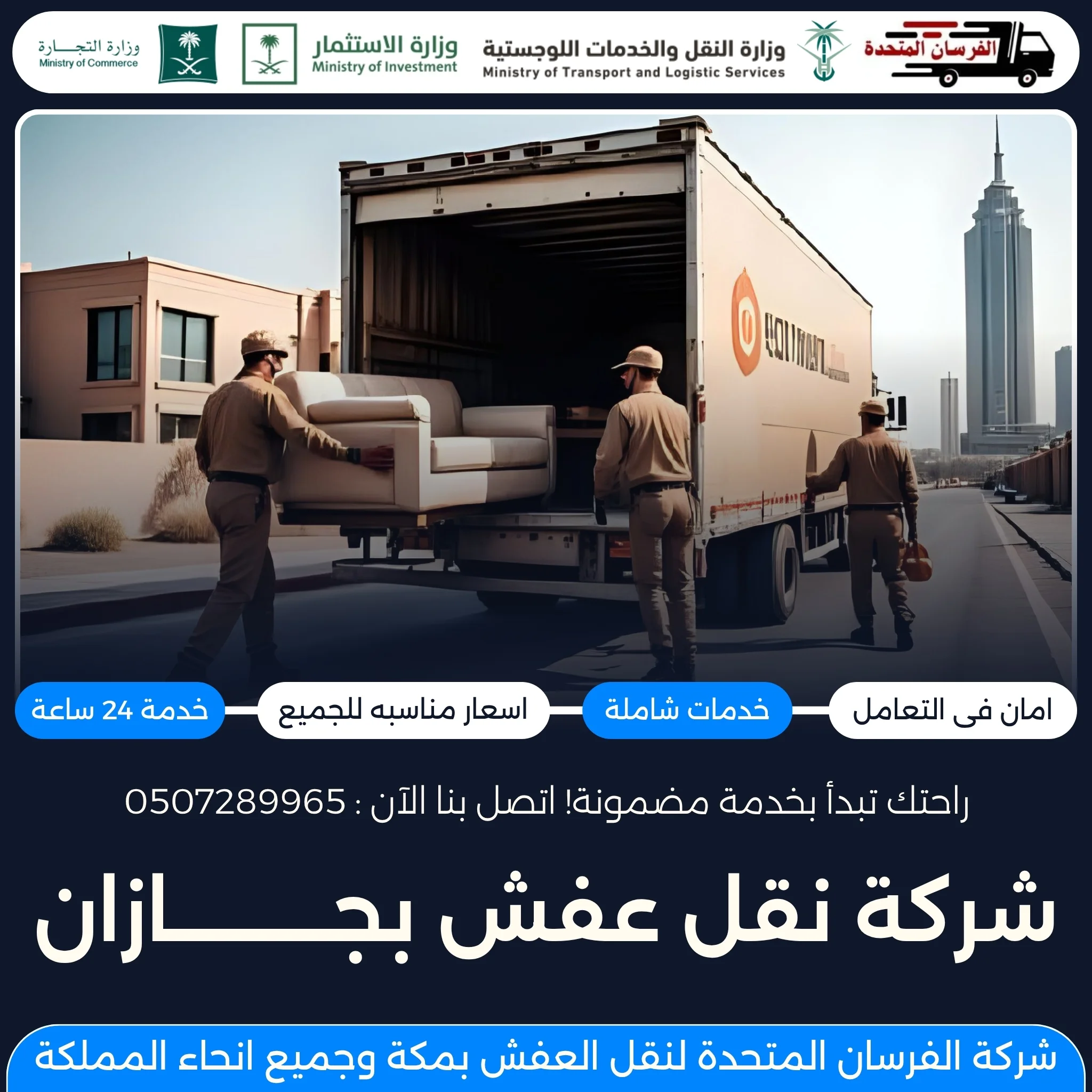 شركة نقل عفش بجازان