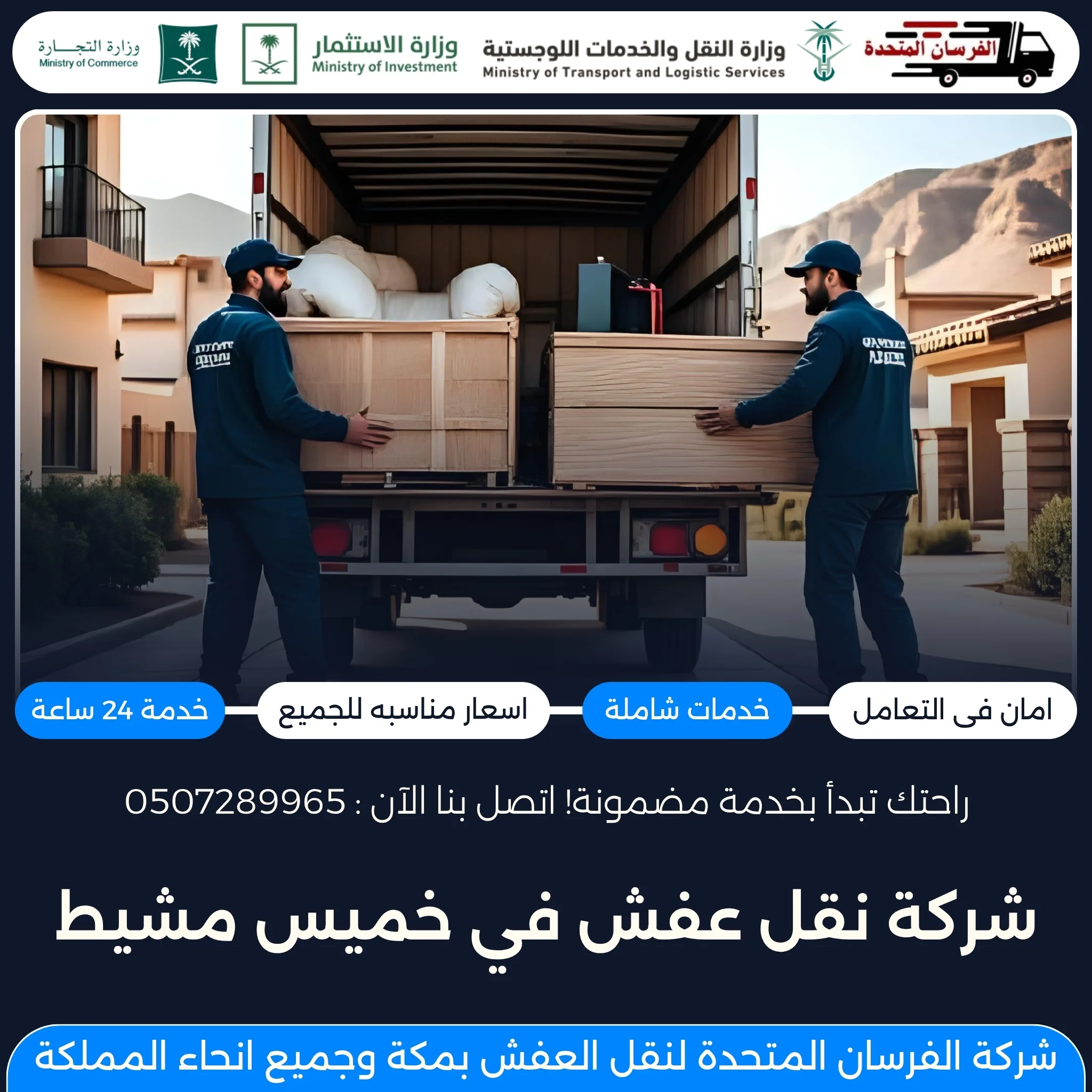 شركة نقل عفش في خميس مشيط