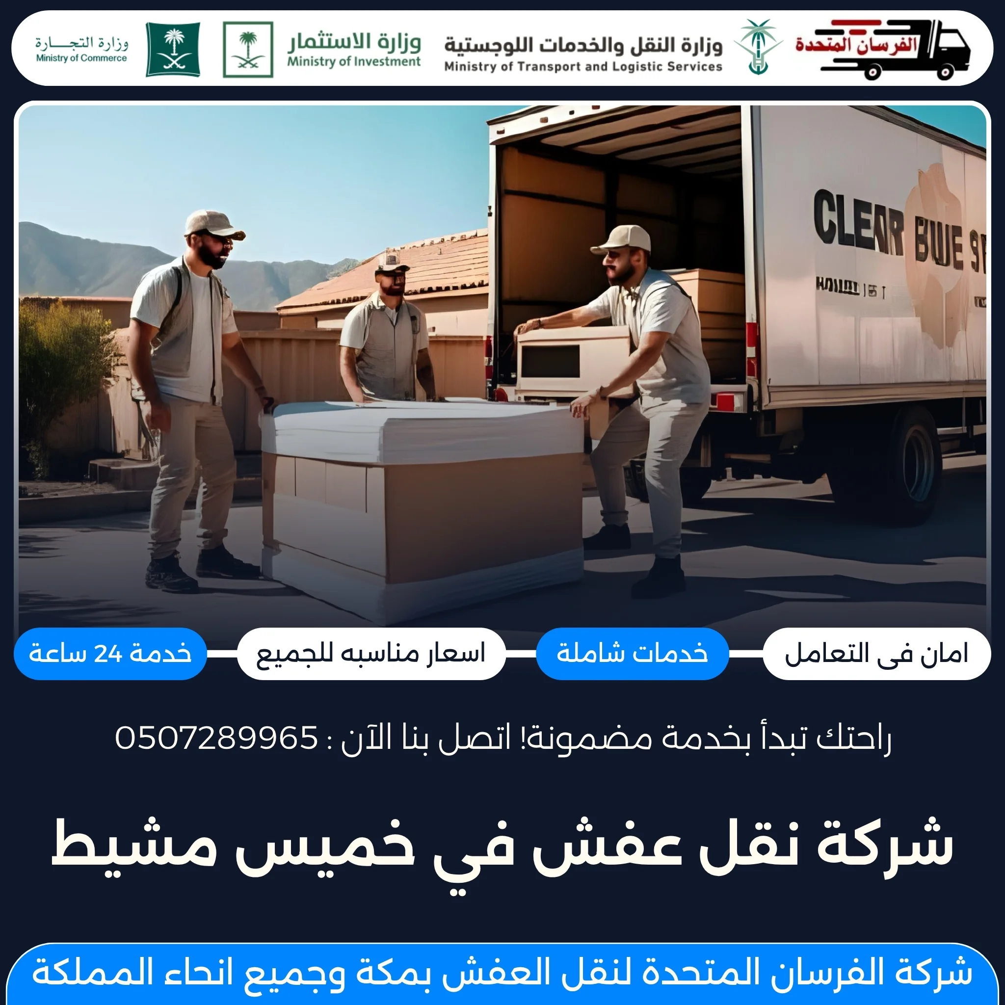 شركة نقل عفش في خميس مشيط