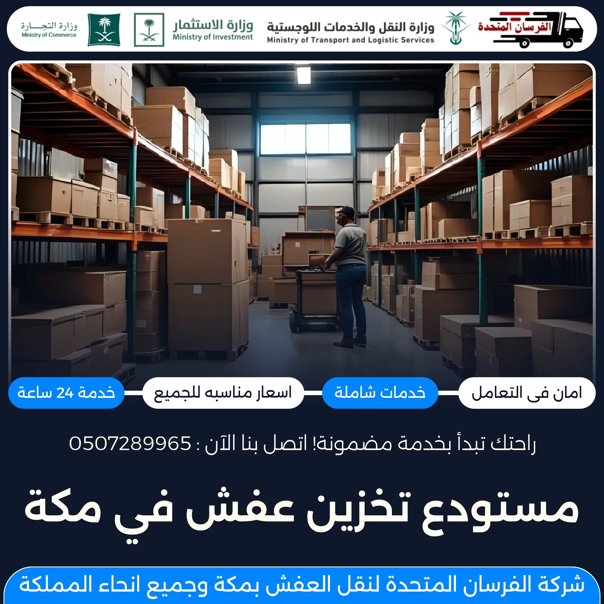 مستودع تخزين عفش في مكة