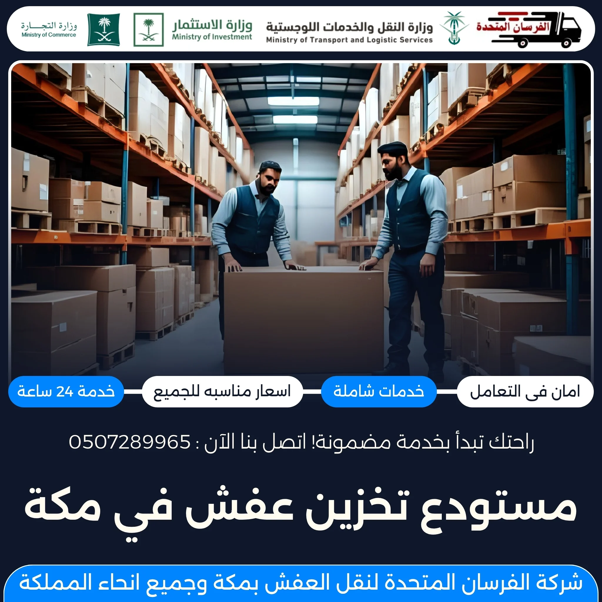 مستودع تخزين عفش في مكة