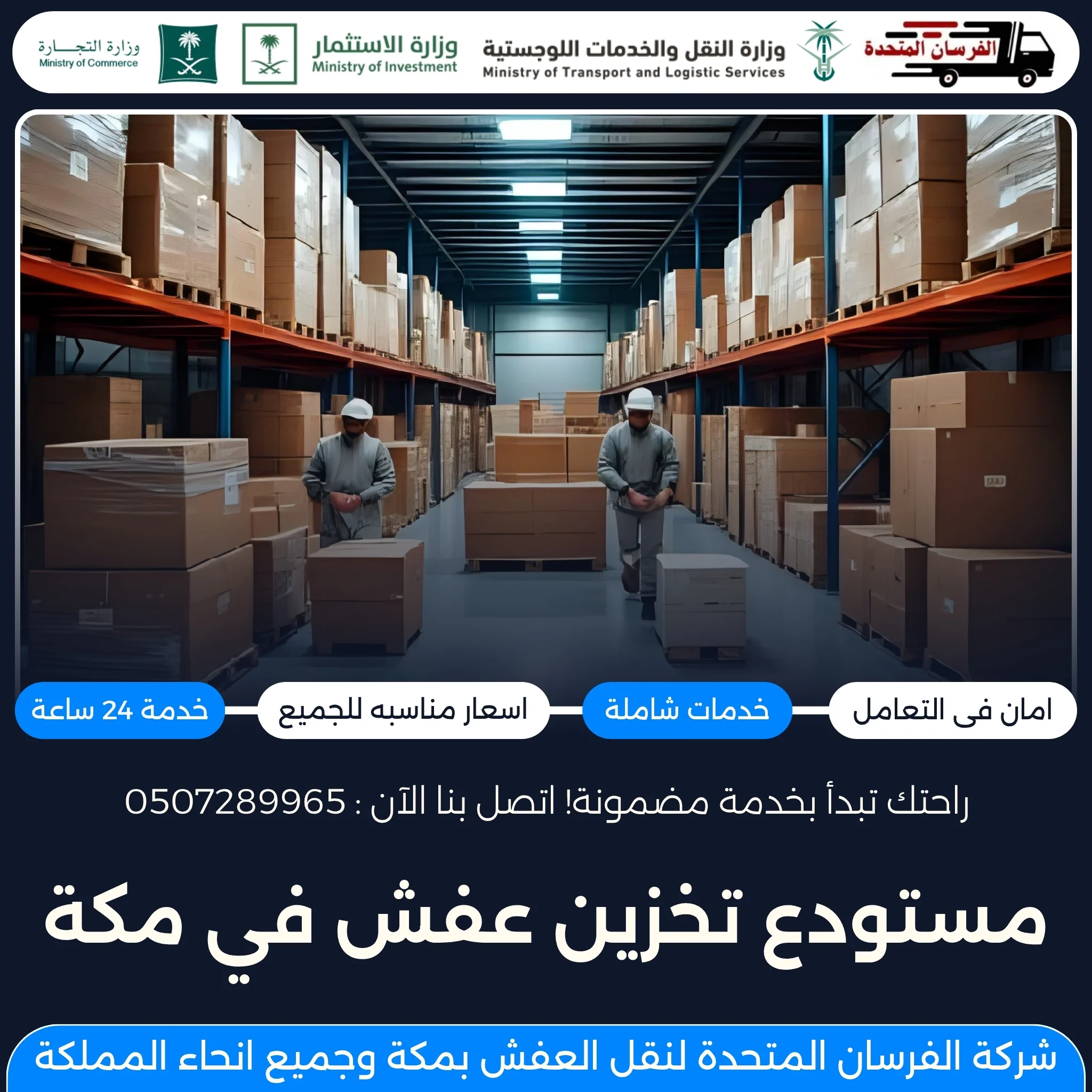 مستودع تخزين عفش في مكة