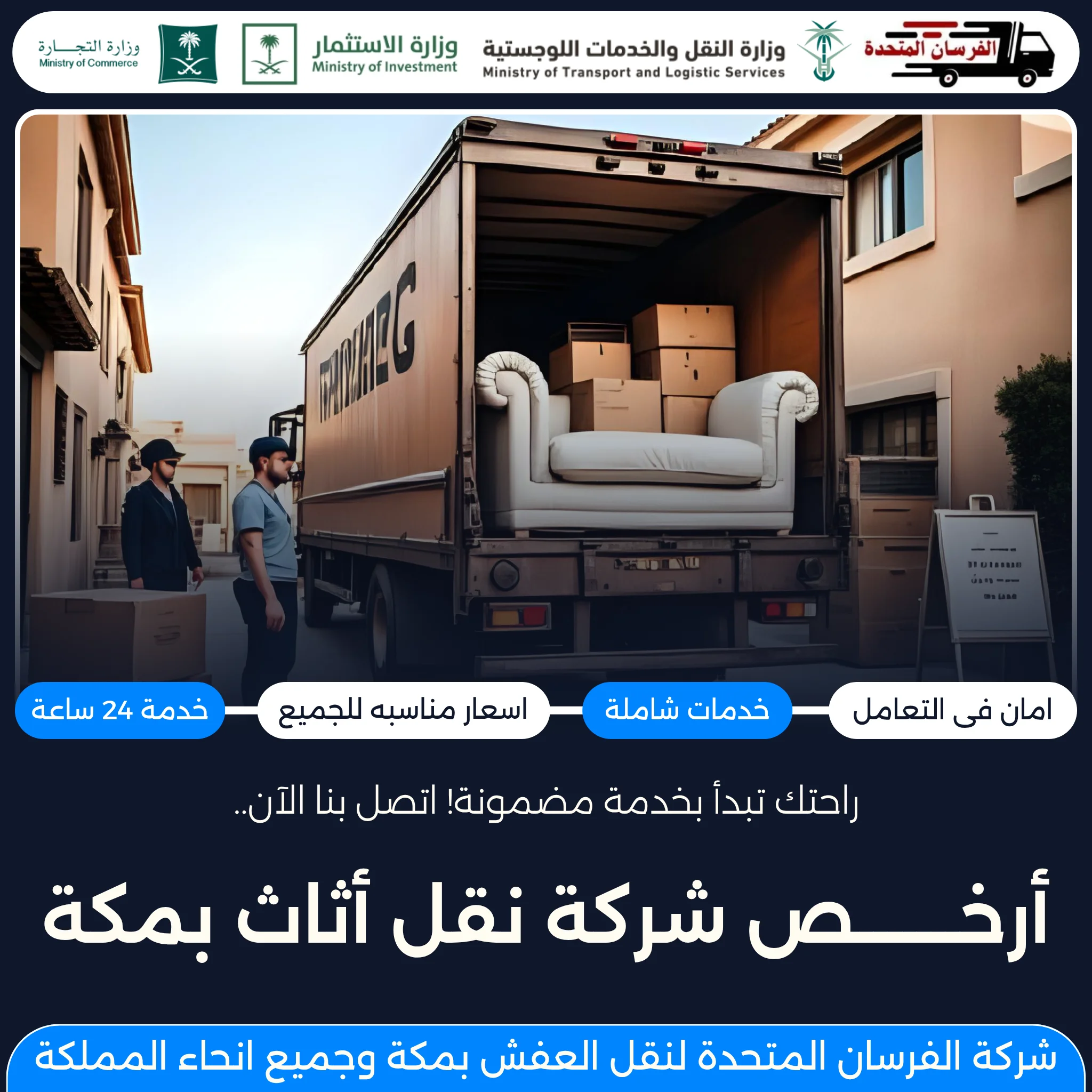 أرخص شركة نقل أثاث بمكة