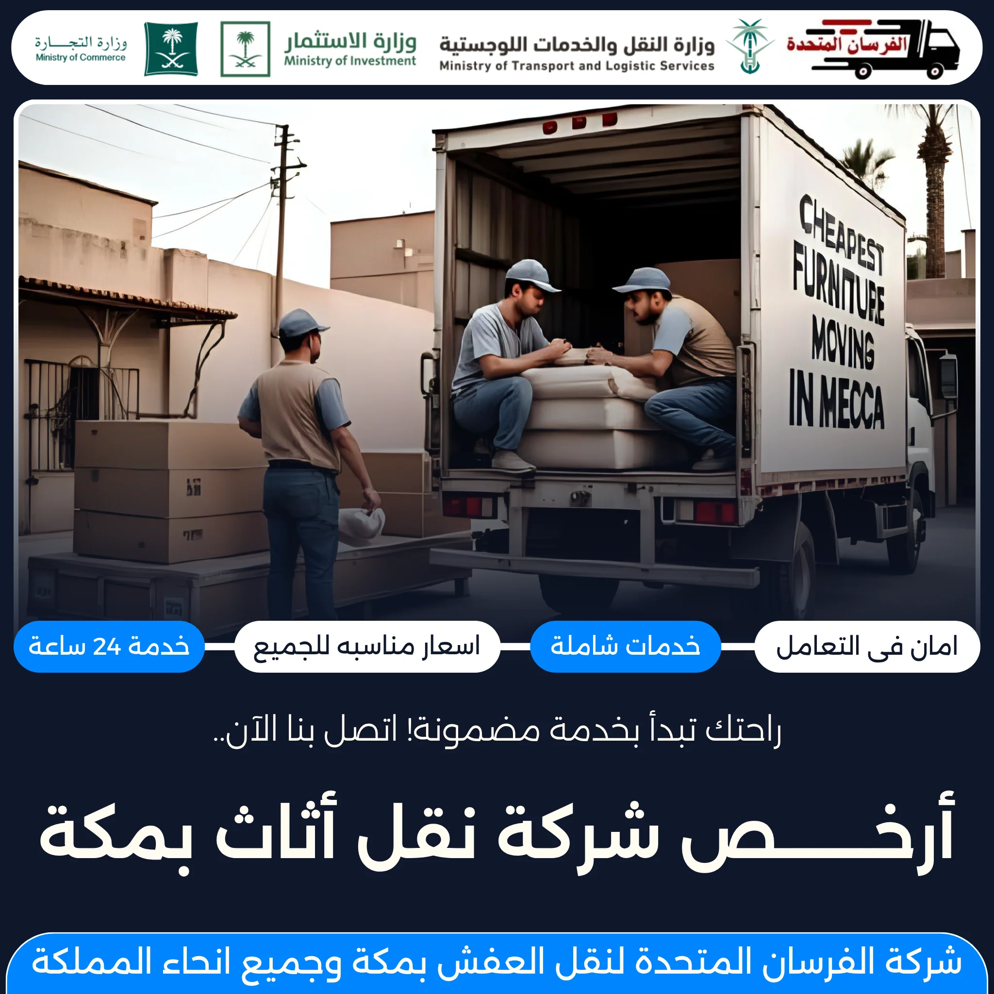 أرخص شركة نقل أثاث بمكة