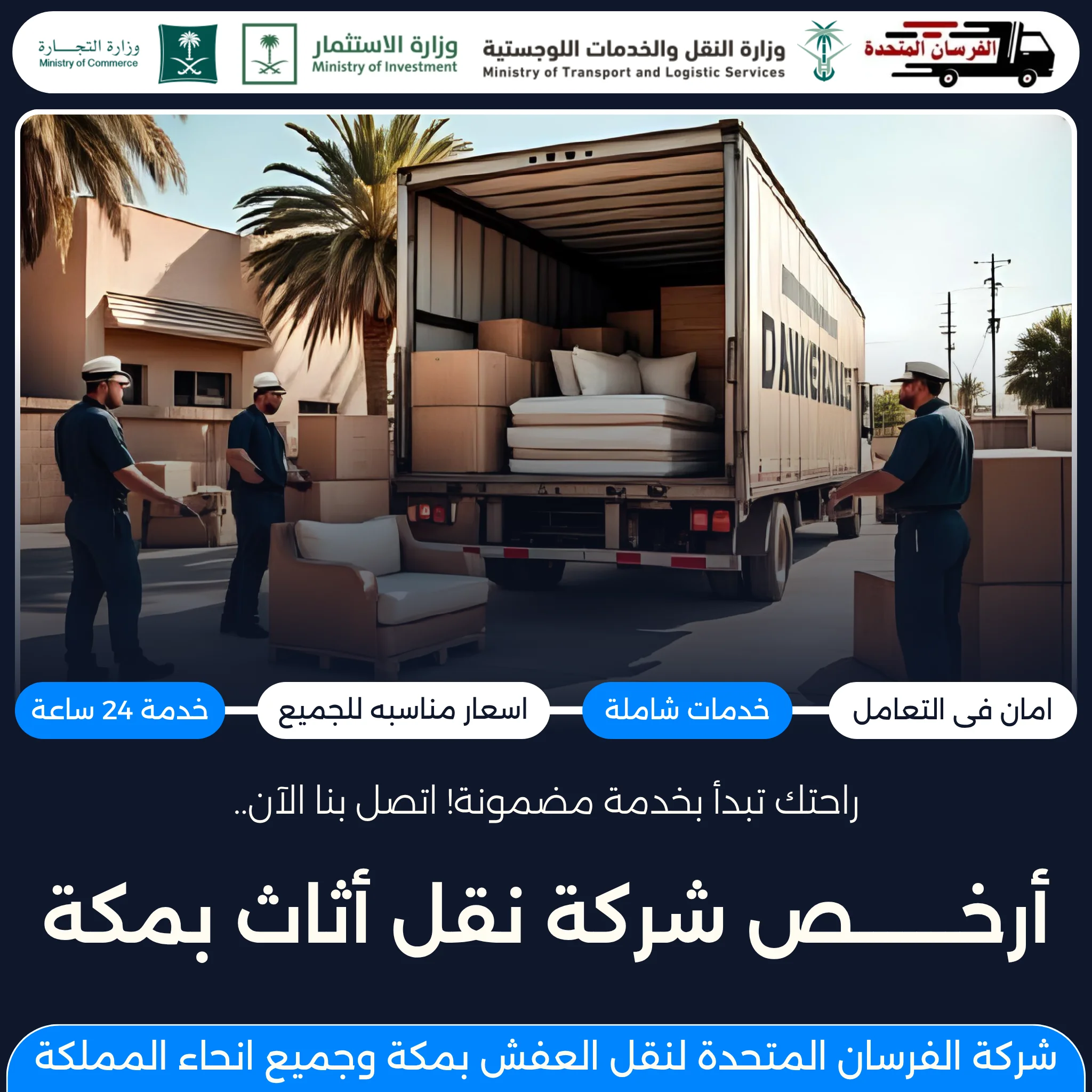 أرخص شركة نقل أثاث بمكة