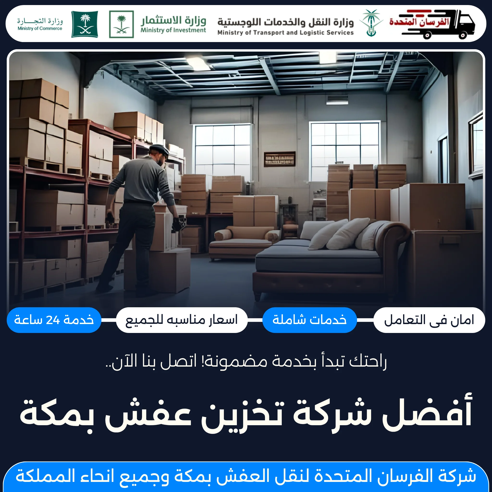 أفضل شركة تخزين عفش بمكة