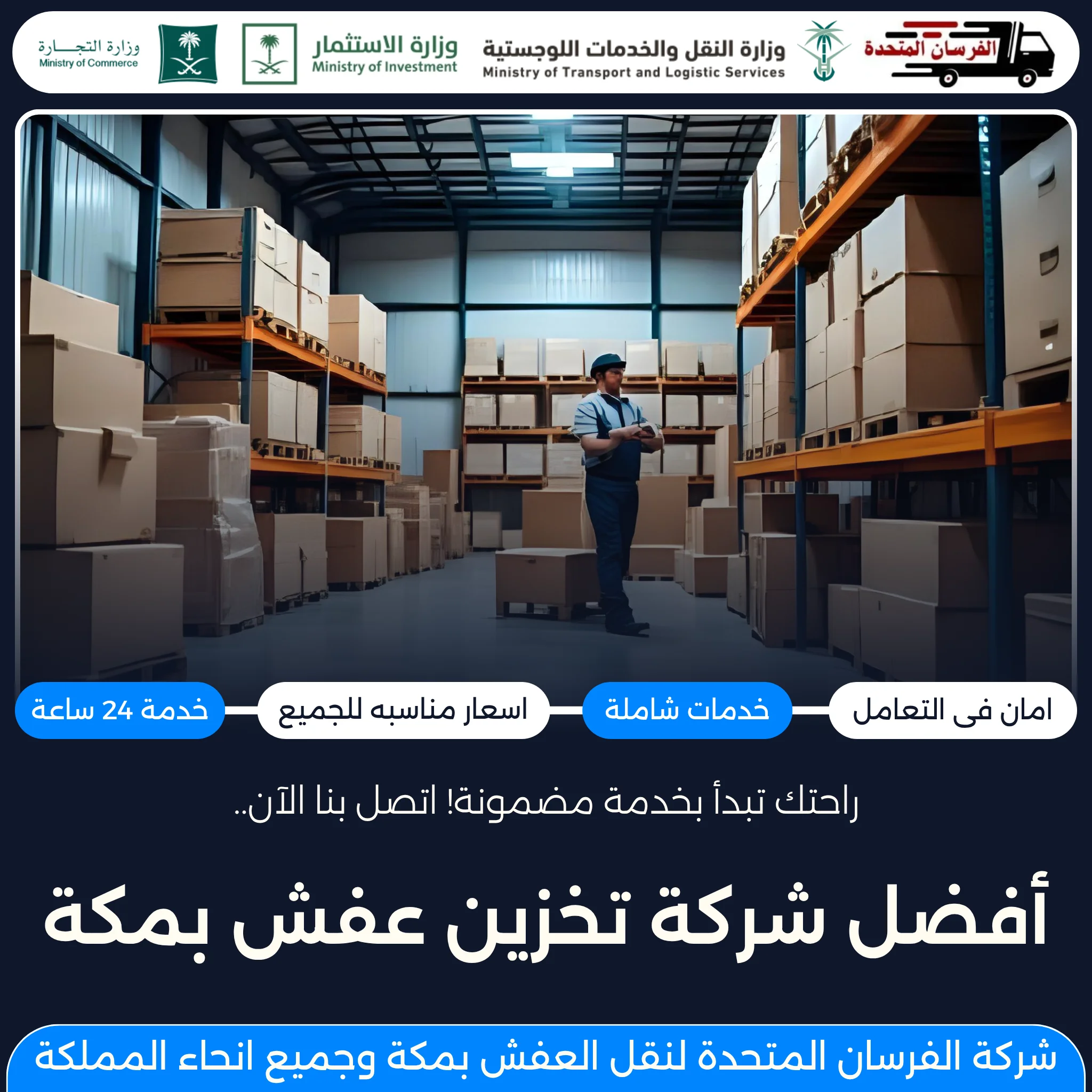أفضل شركة تخزين عفش بمكة