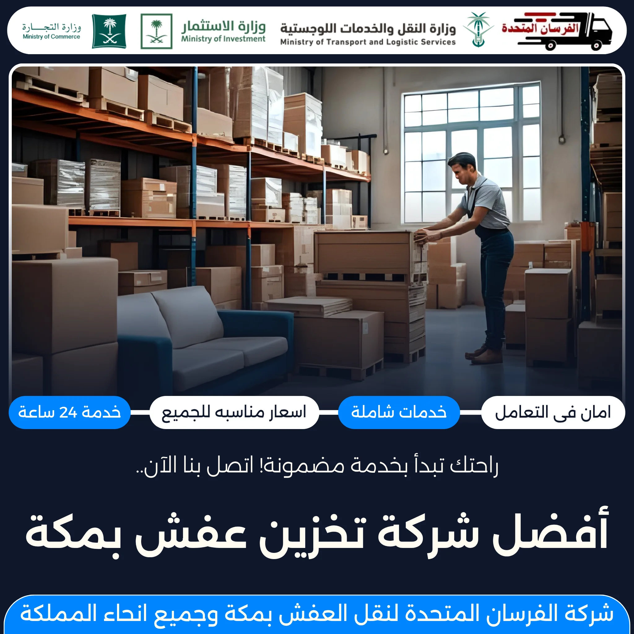أفضل شركة تخزين عفش بمكة