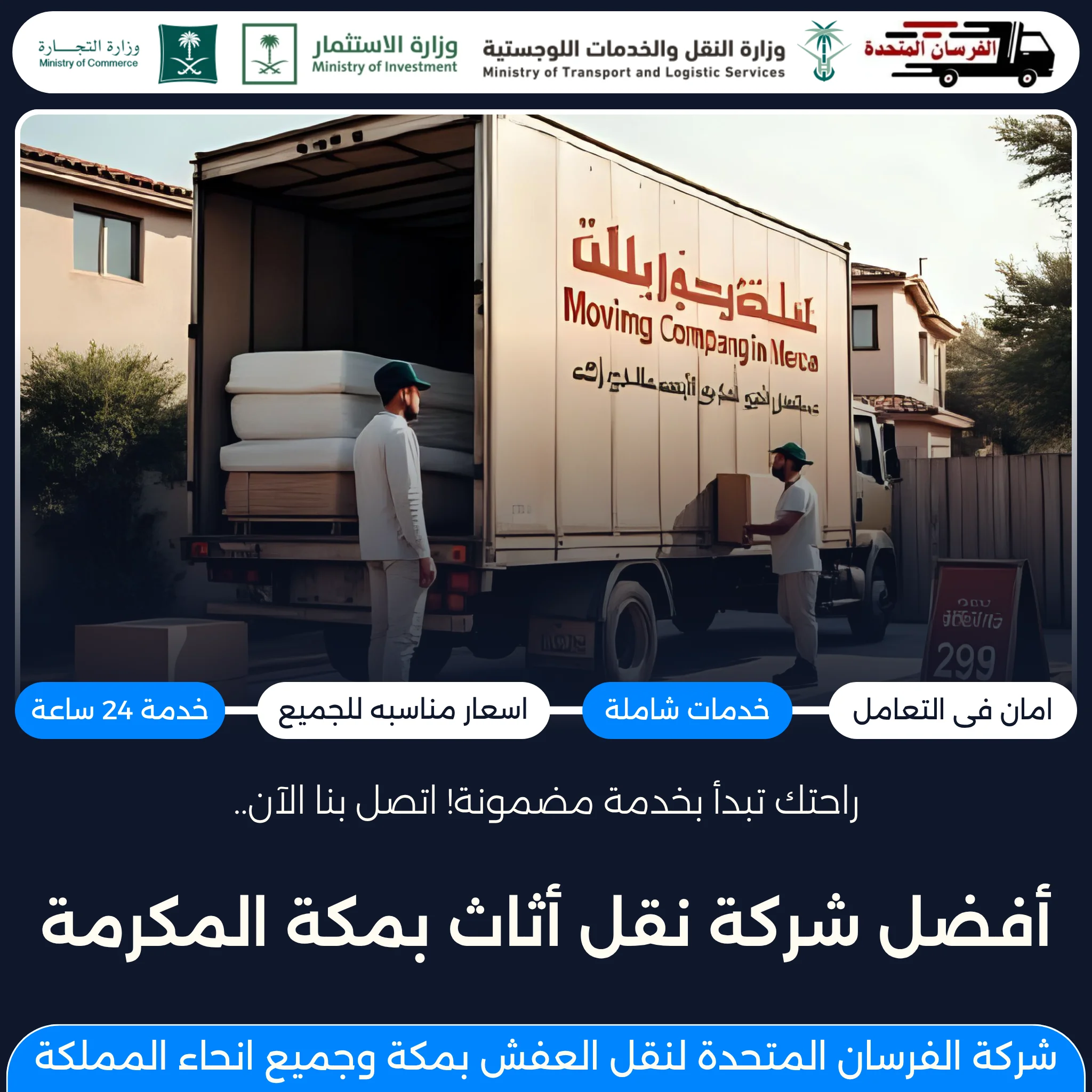 أفضل شركة نقل أثاث بمكة المكرمة