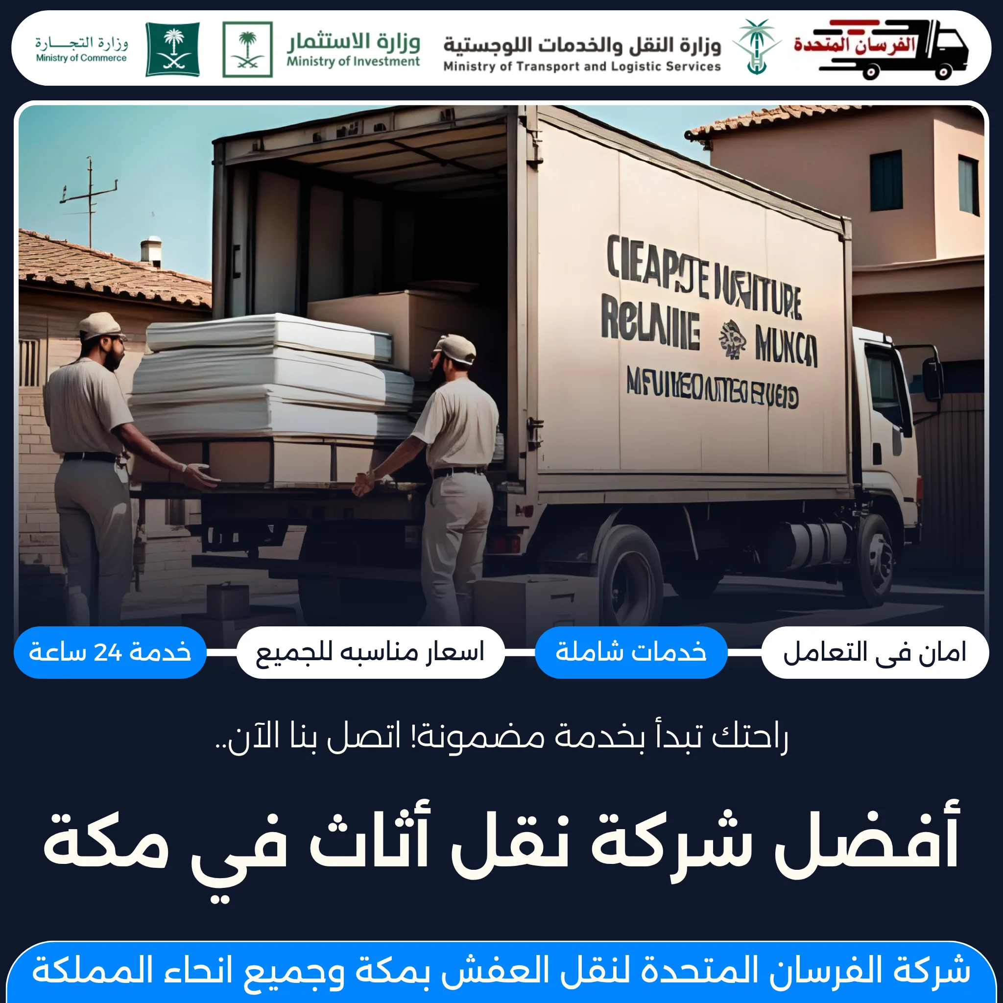 أفضل شركة نقل أثاث في مكة