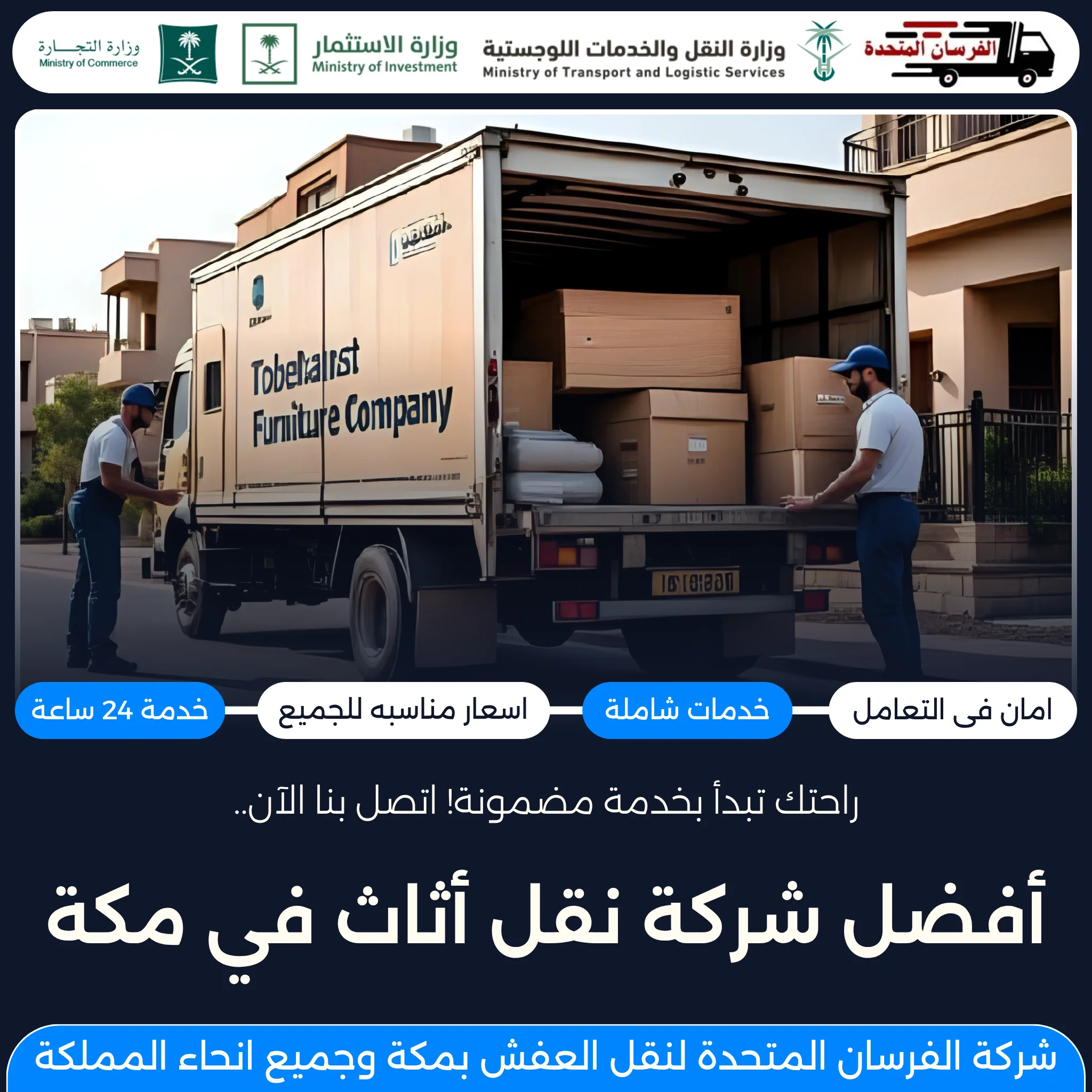أفضل شركة نقل أثاث في مكة