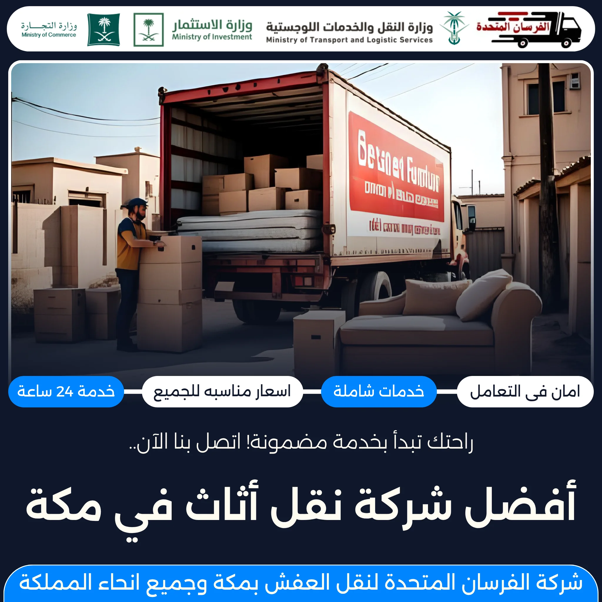 أفضل شركة نقل أثاث في مكة