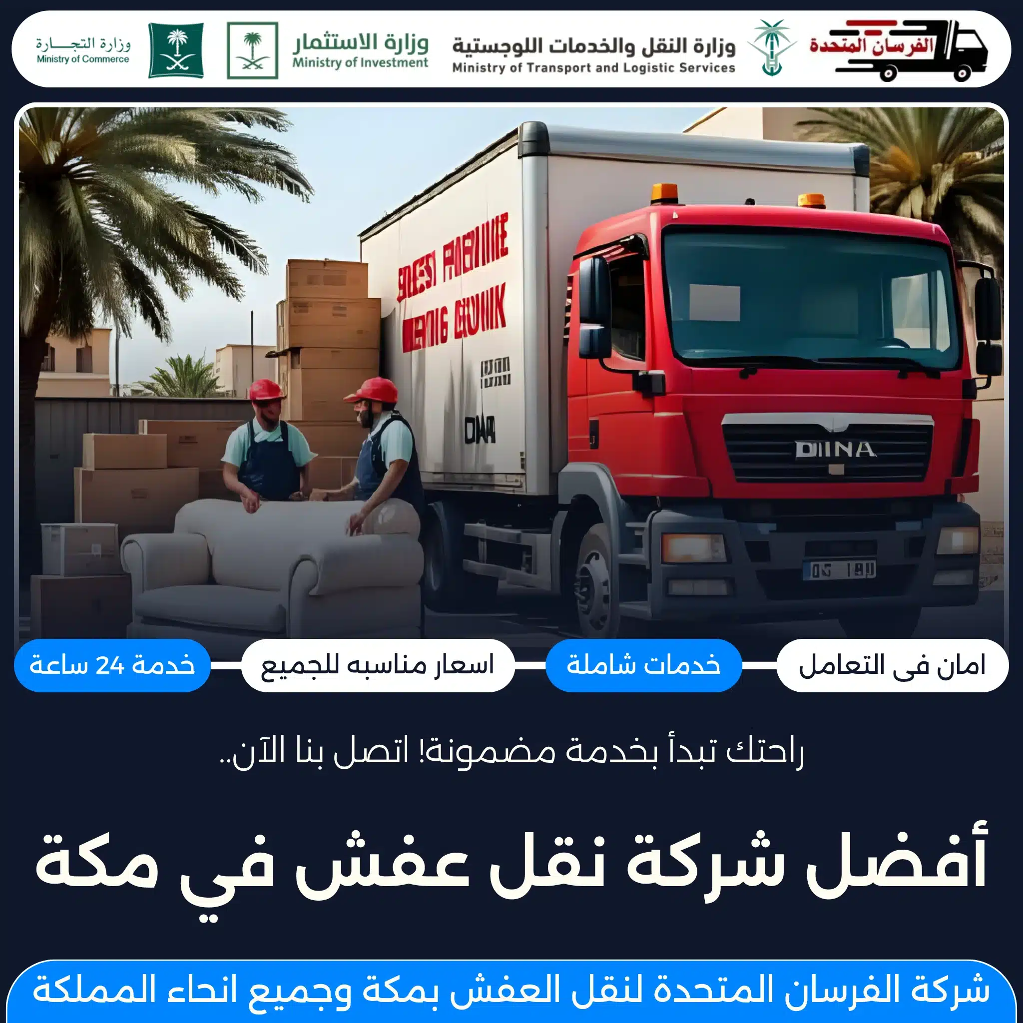 أفضل شركة نقل عفش في مكة