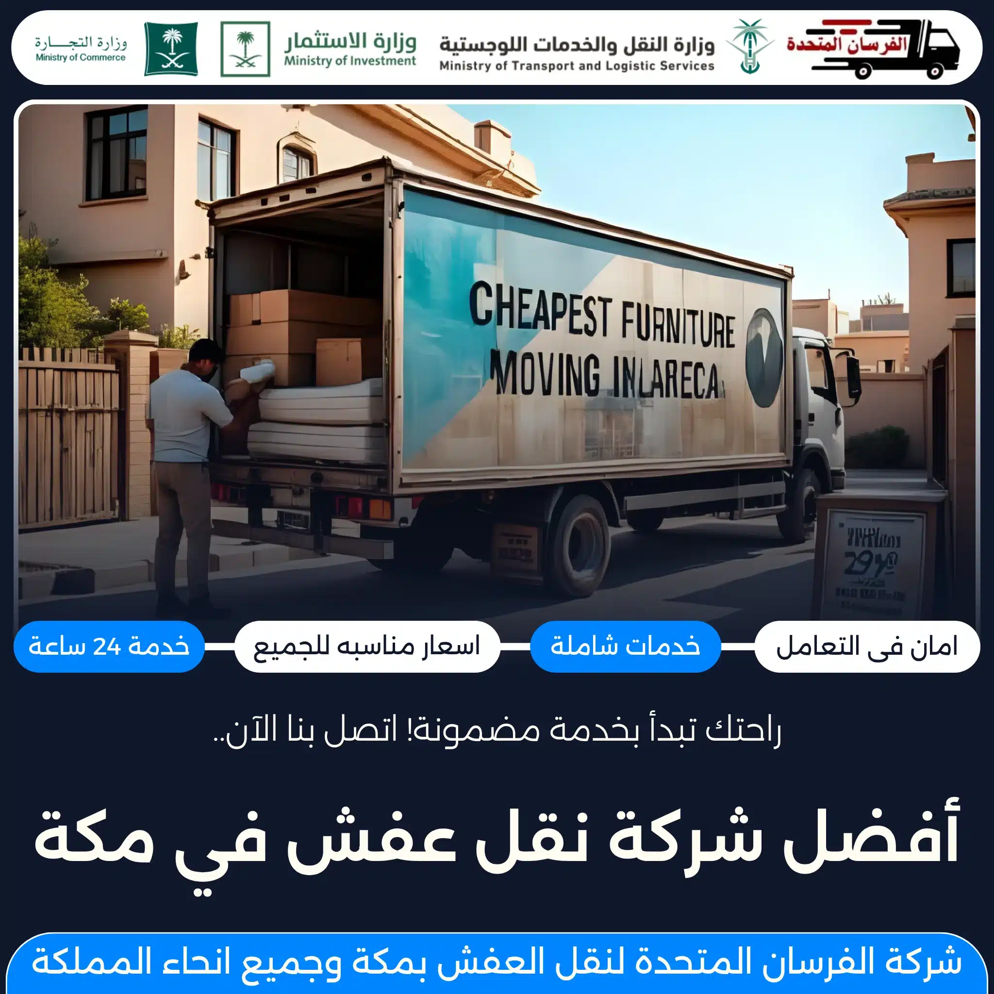 أفضل شركة نقل عفش في مكة