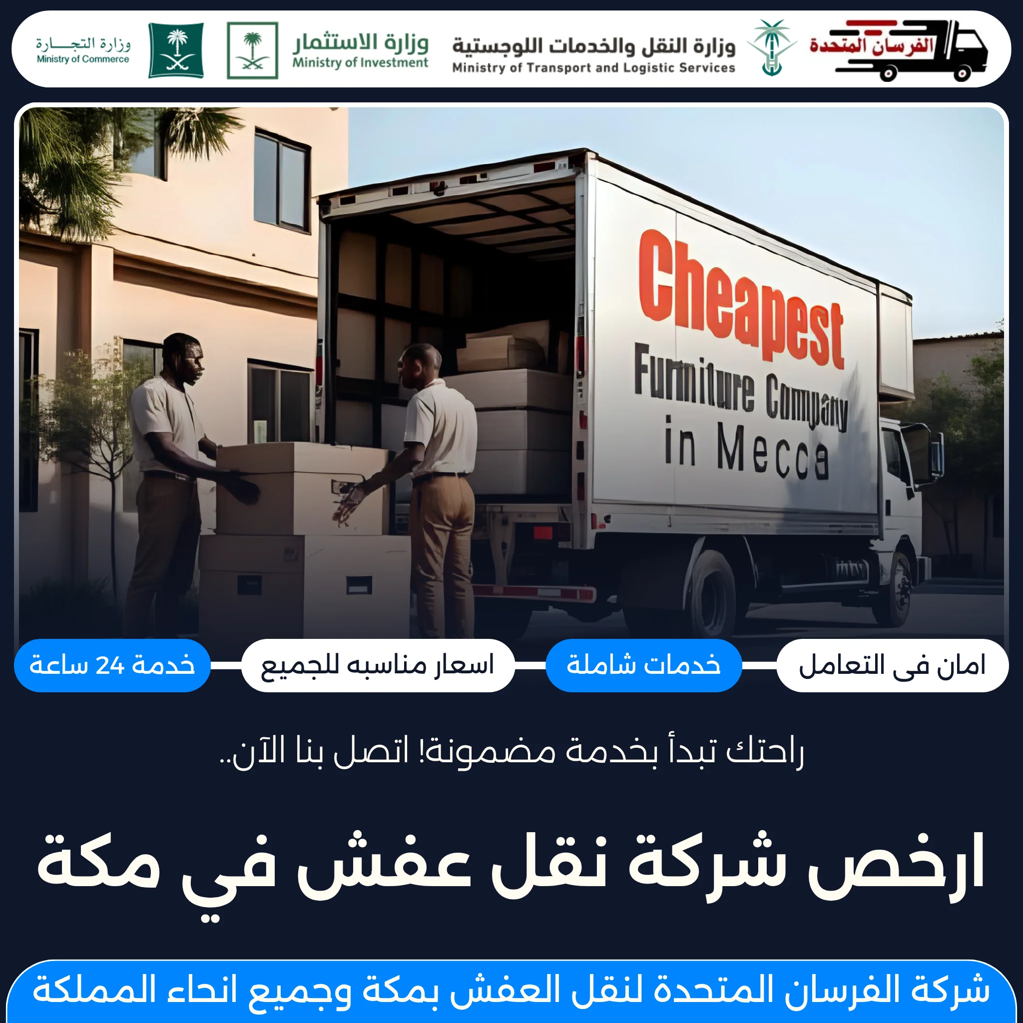 ارخص شركة نقل عفش في مكة