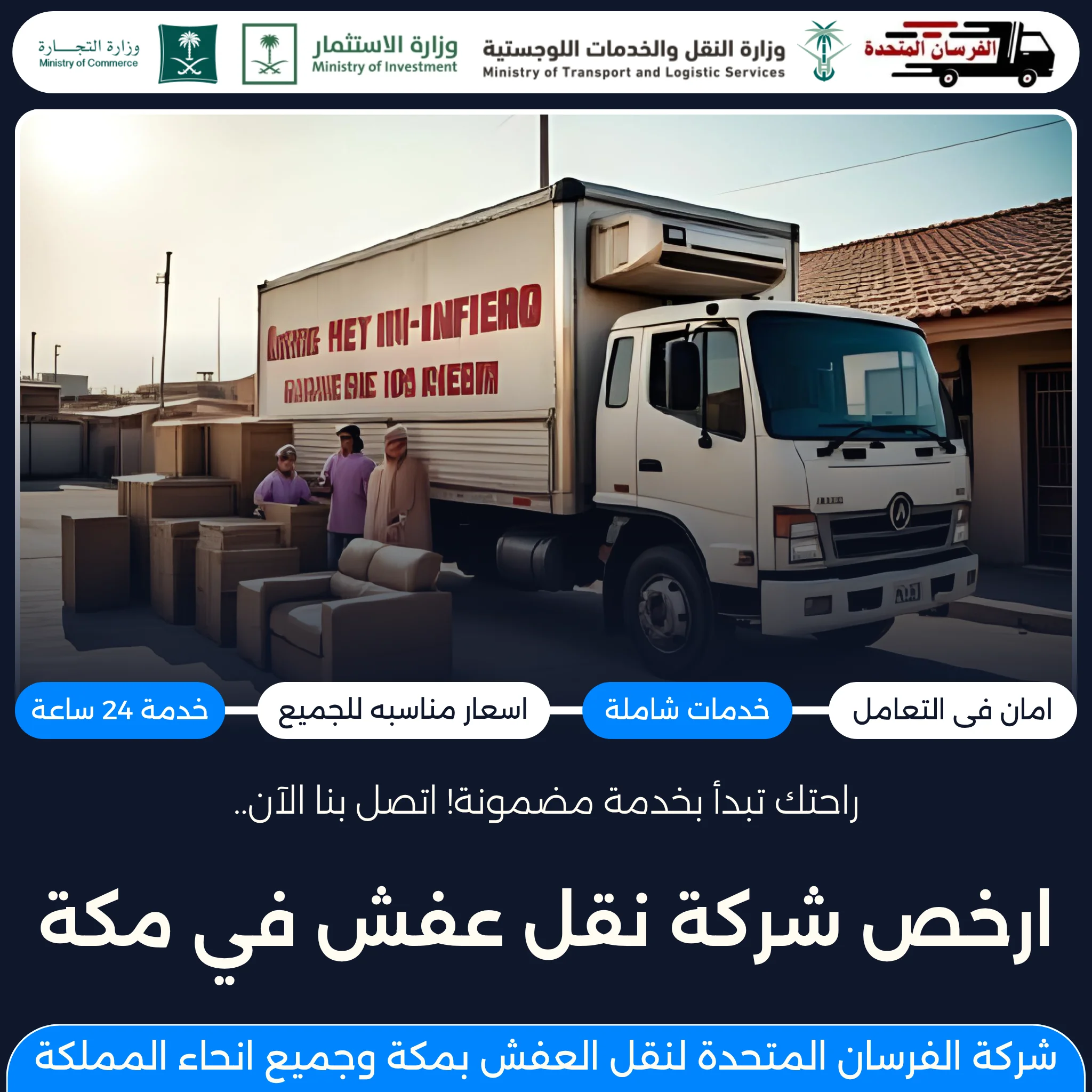 ارخص شركة نقل عفش في مكة