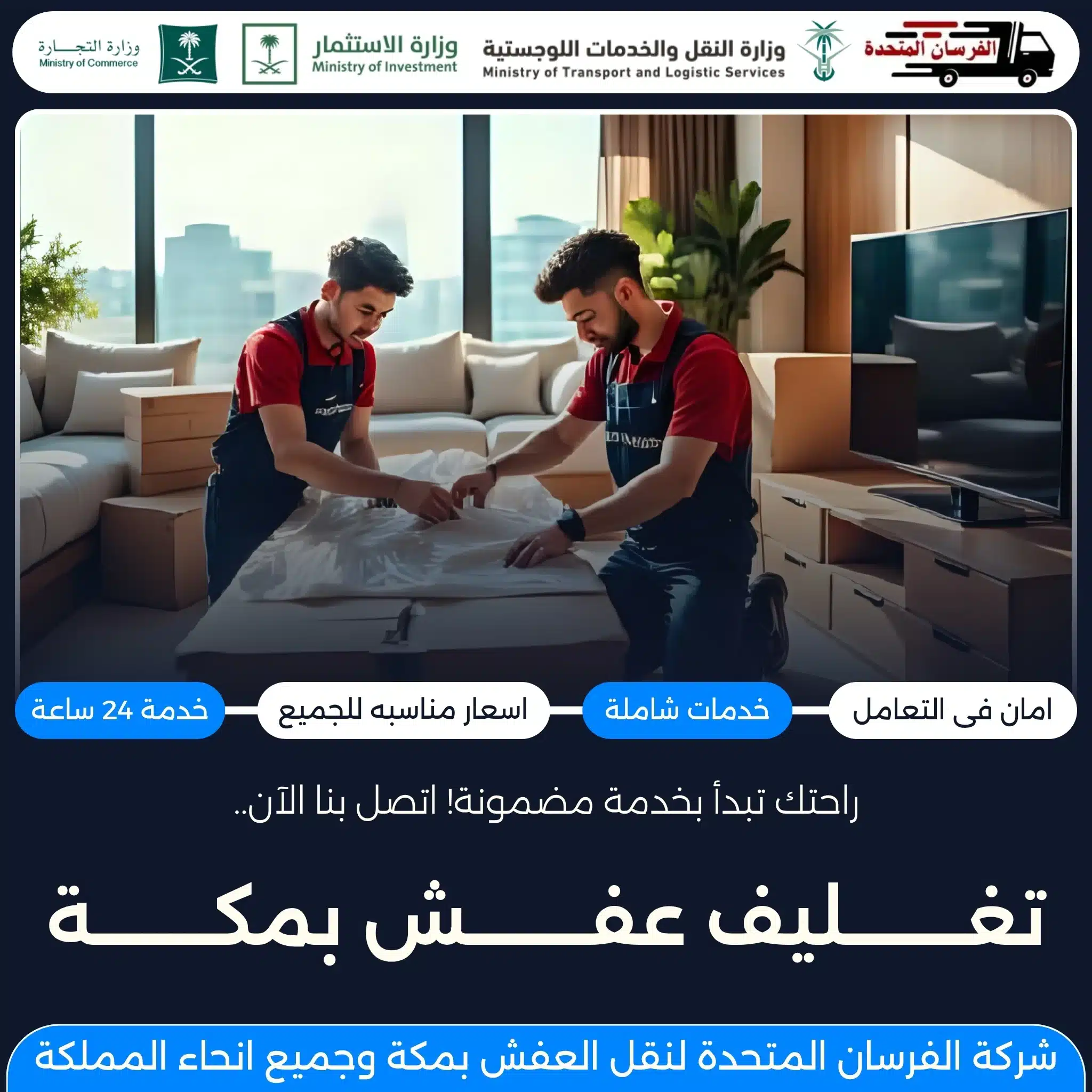 تغليف عفش بمكة