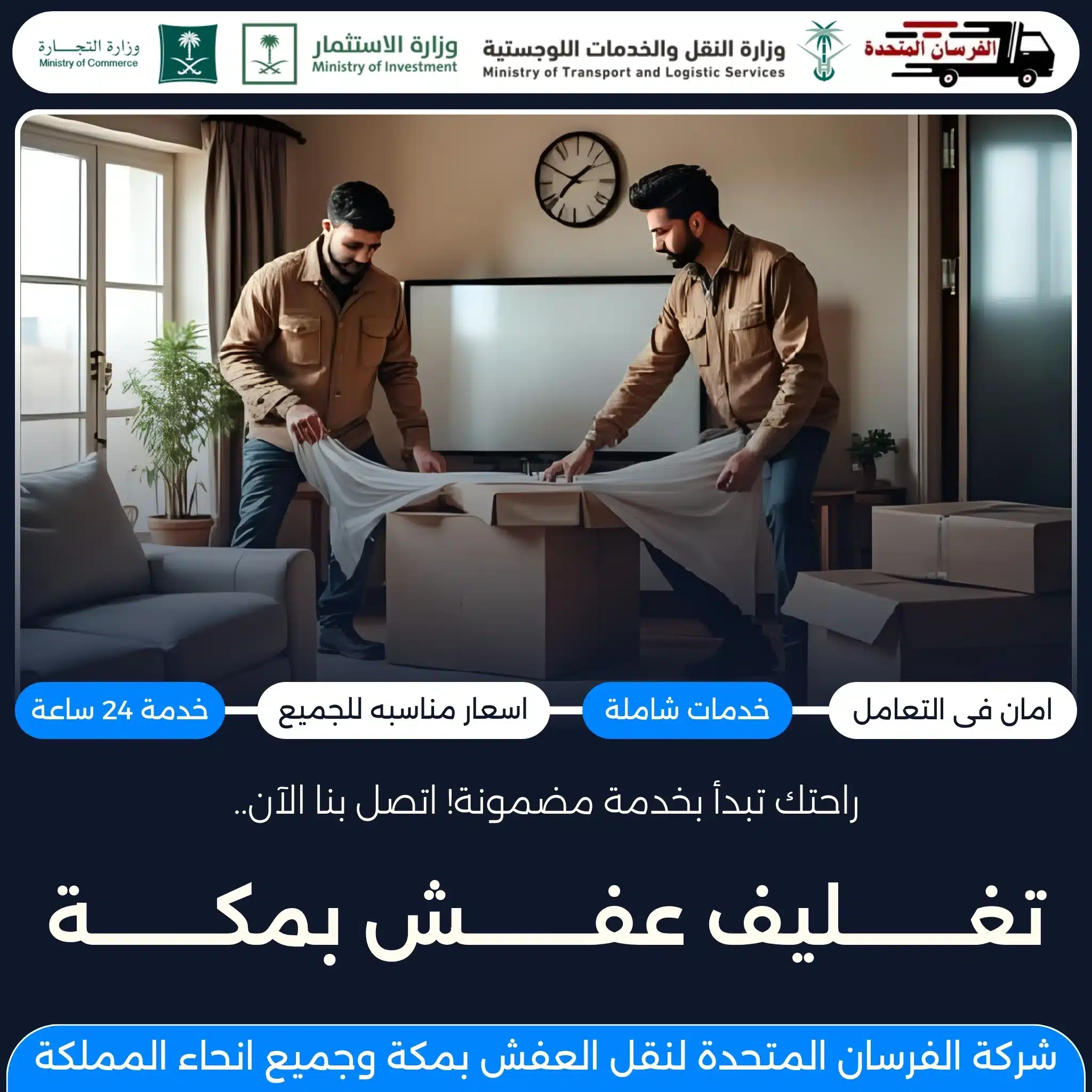 تغليف عفش بمكة