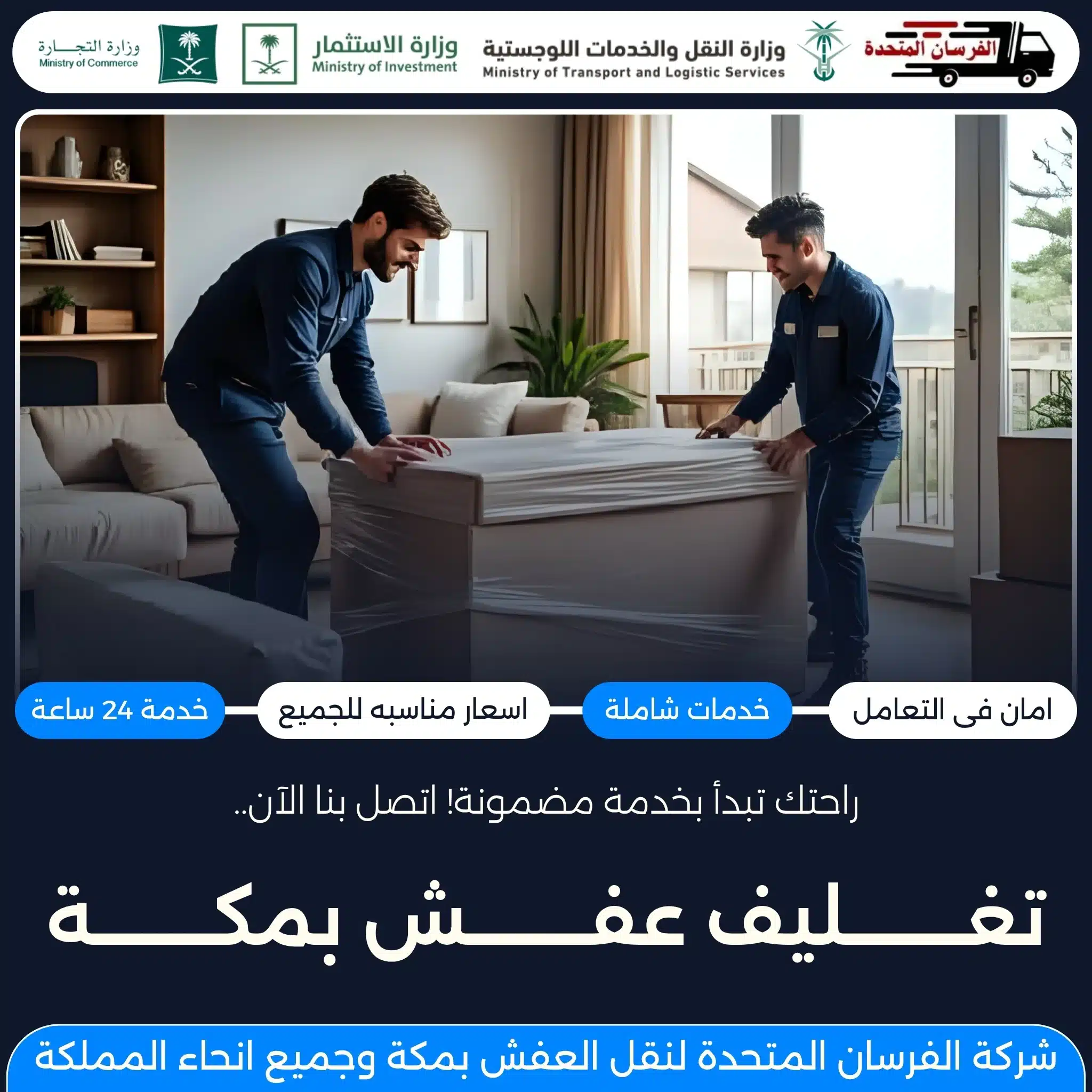 تغليف عفش بمكة