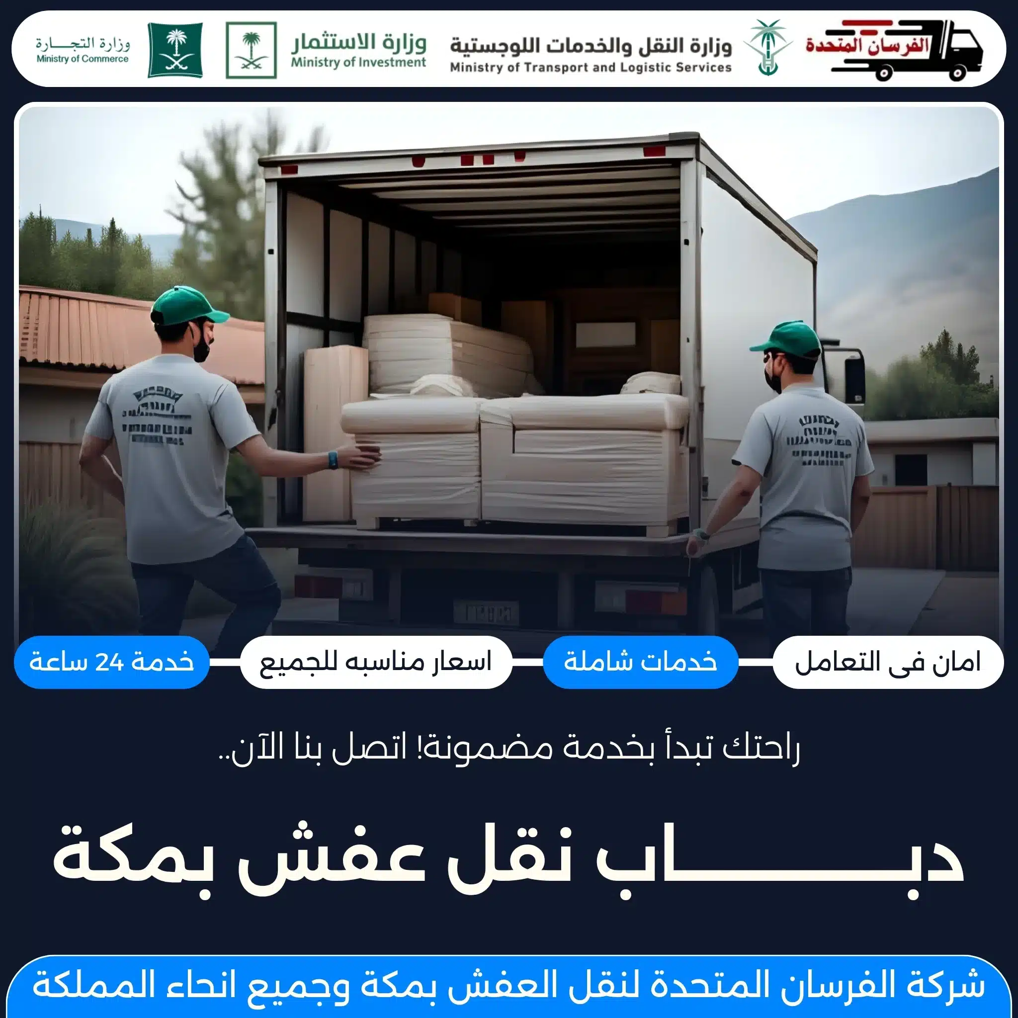 دباب نقل عفش بمكة