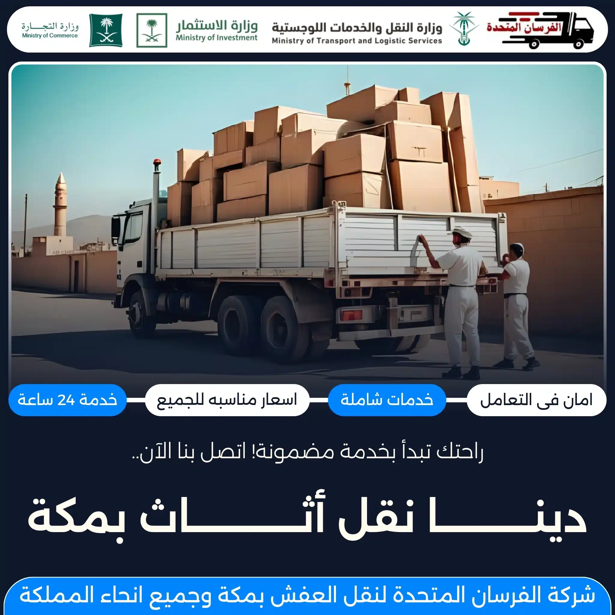 دينا نقل أثاث بمكة