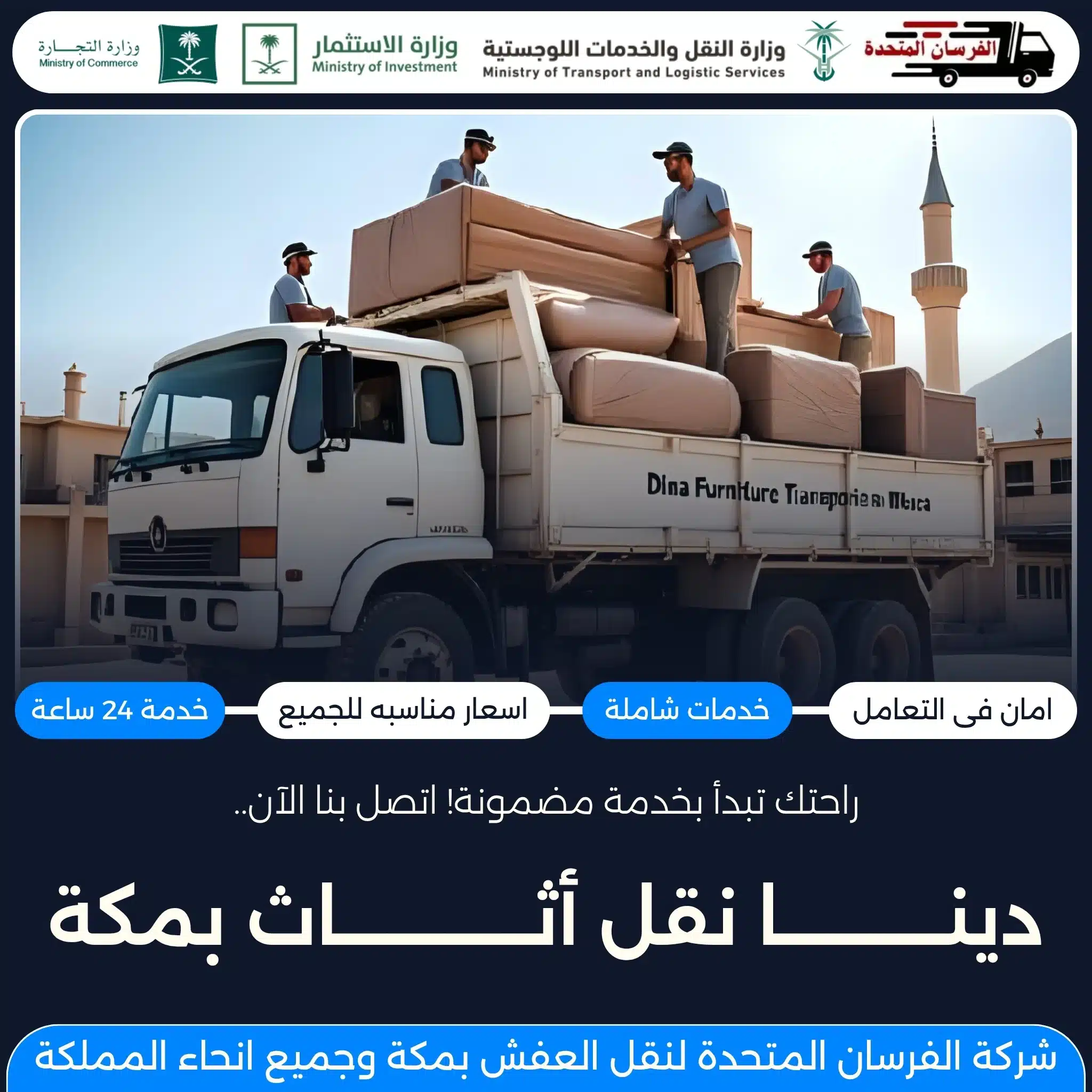 دينا نقل أثاث بمكة