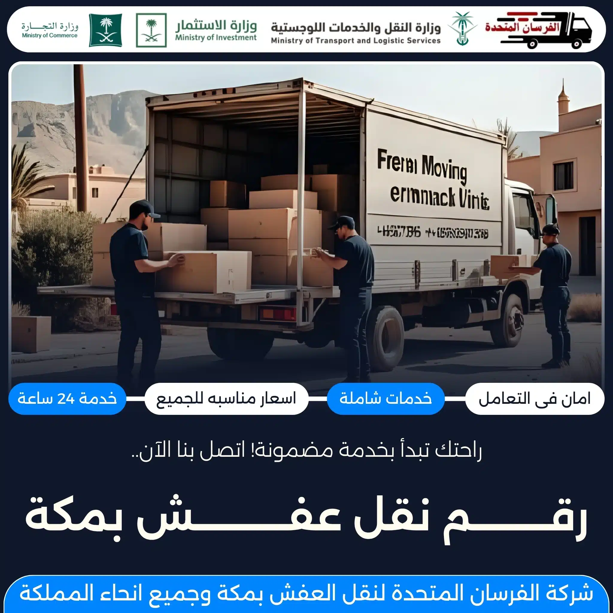 رقم نقل عفش بمكة